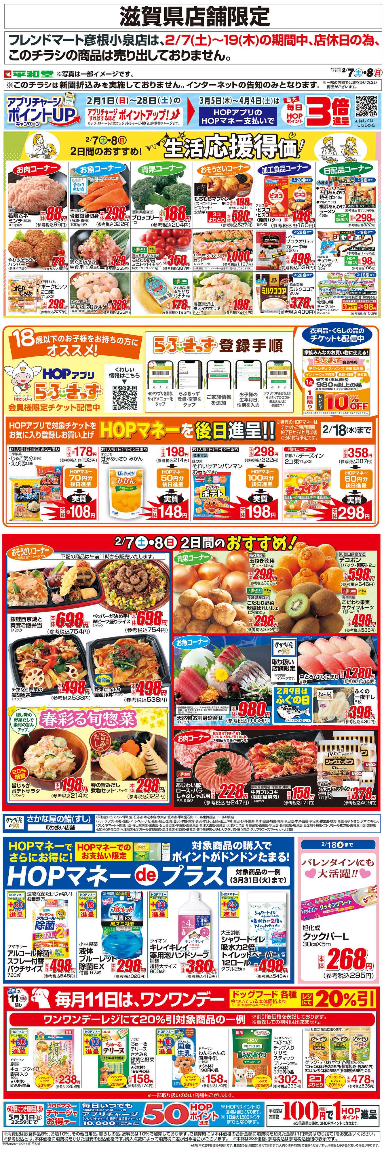 平和堂 WEB限定 2/7（土）～生活応援得価2日間のおすすめ