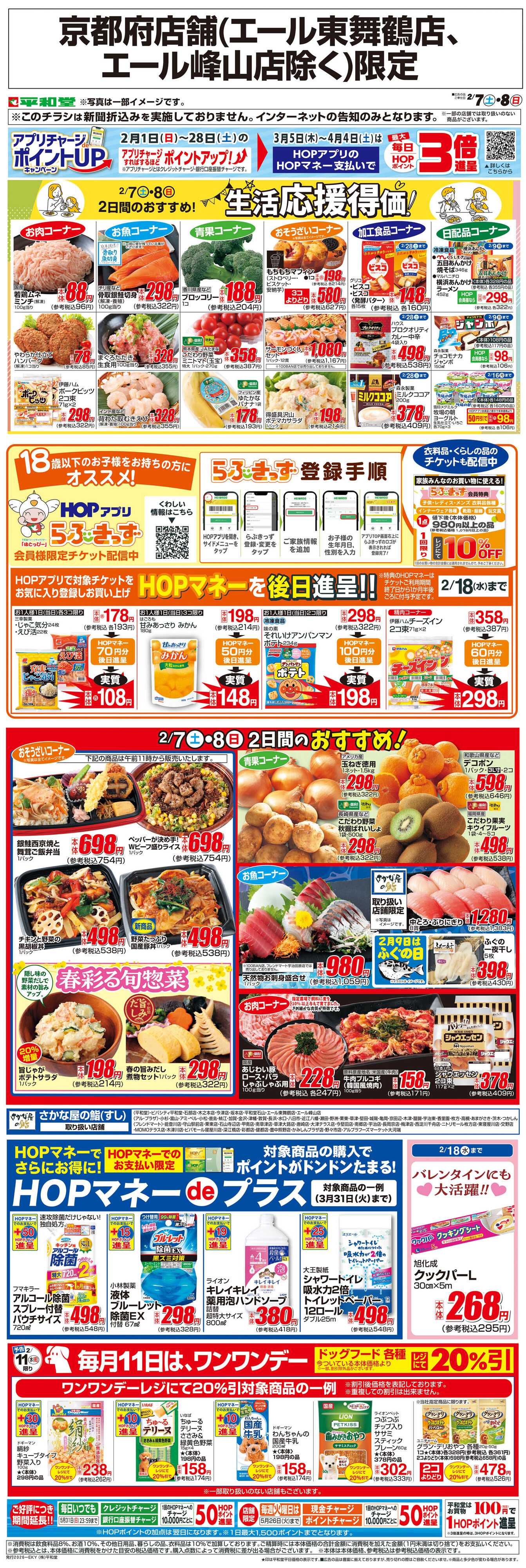 平和堂 WEB限定 2/7（土）～生活応援得価2日間のおすすめ