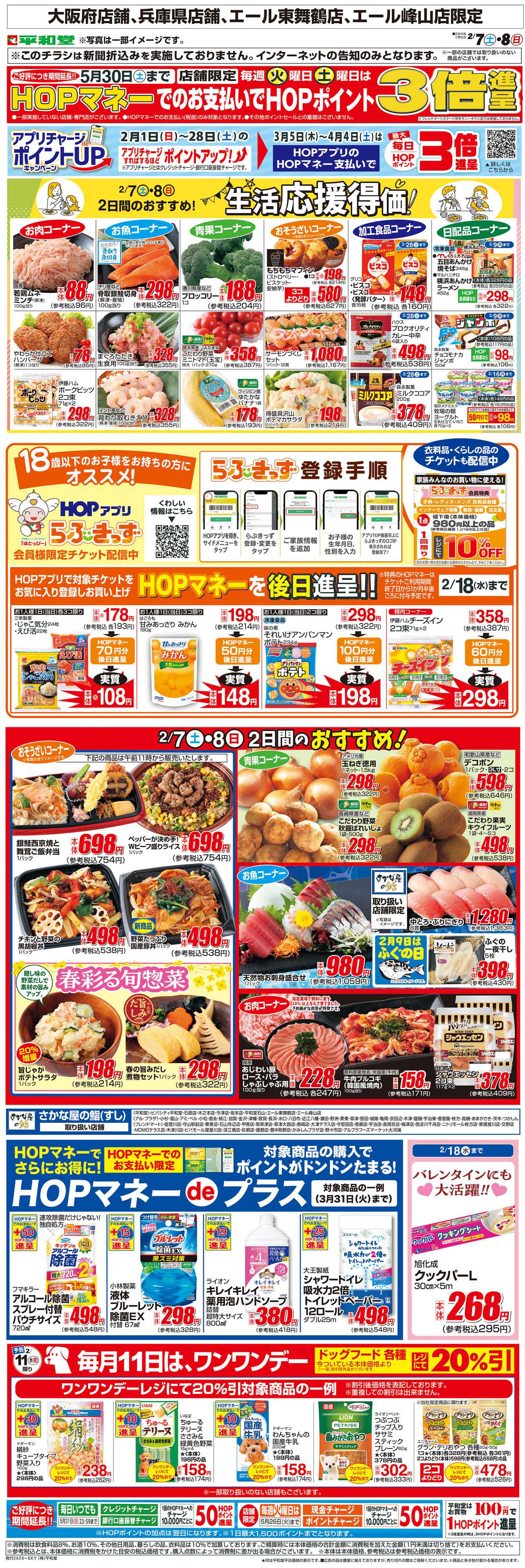 平和堂 WEB限定 2/7（土）～生活応援得価2日間のおすすめ