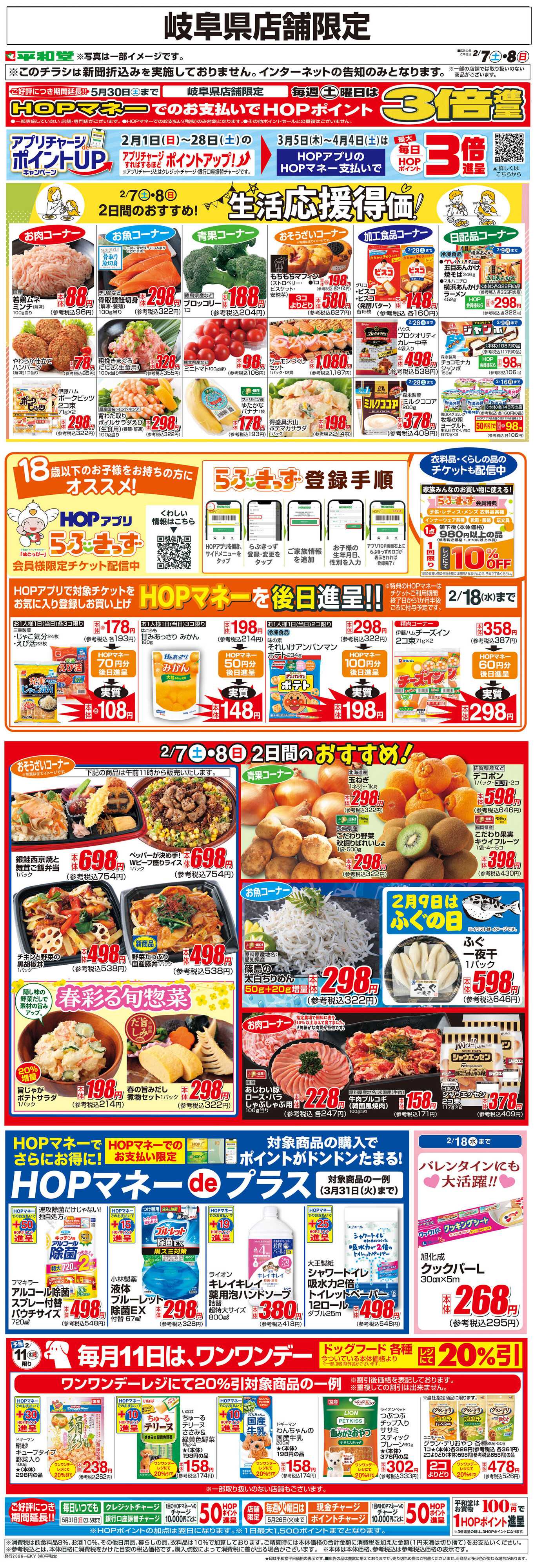 平和堂 WEB限定 2/7（土）～生活応援得価2日間のおすすめ