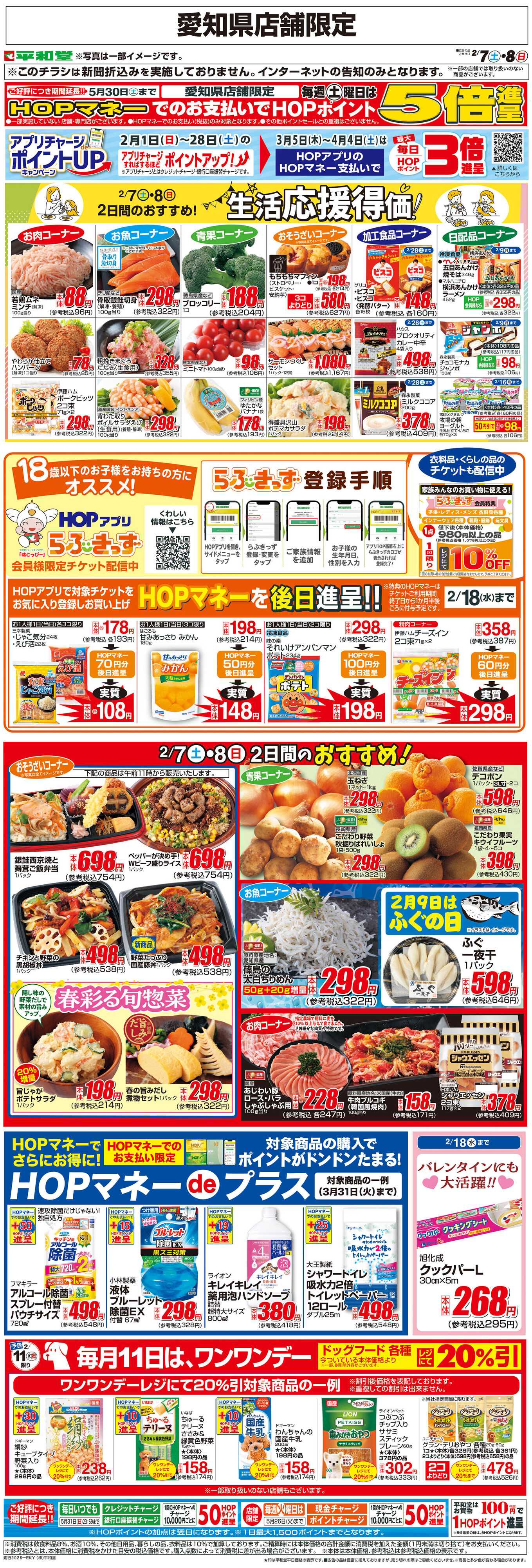 平和堂 WEB限定 2/7（土）～生活応援得価2日間のおすすめ