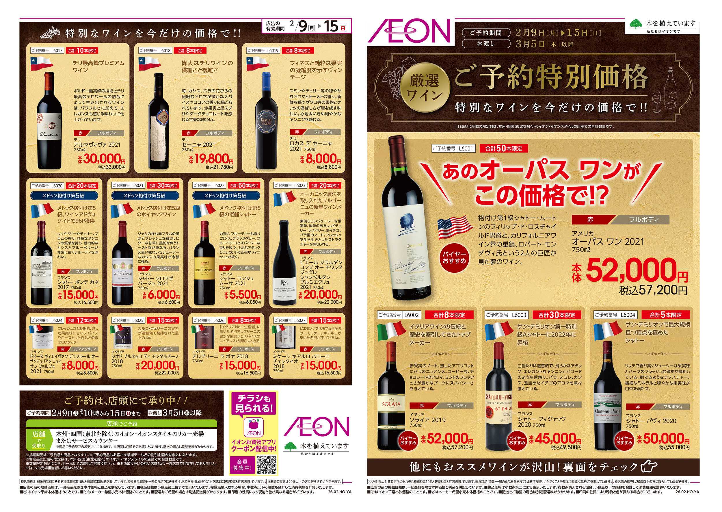 イオン 2/9号　厳選ワインご予約特別価格：表面