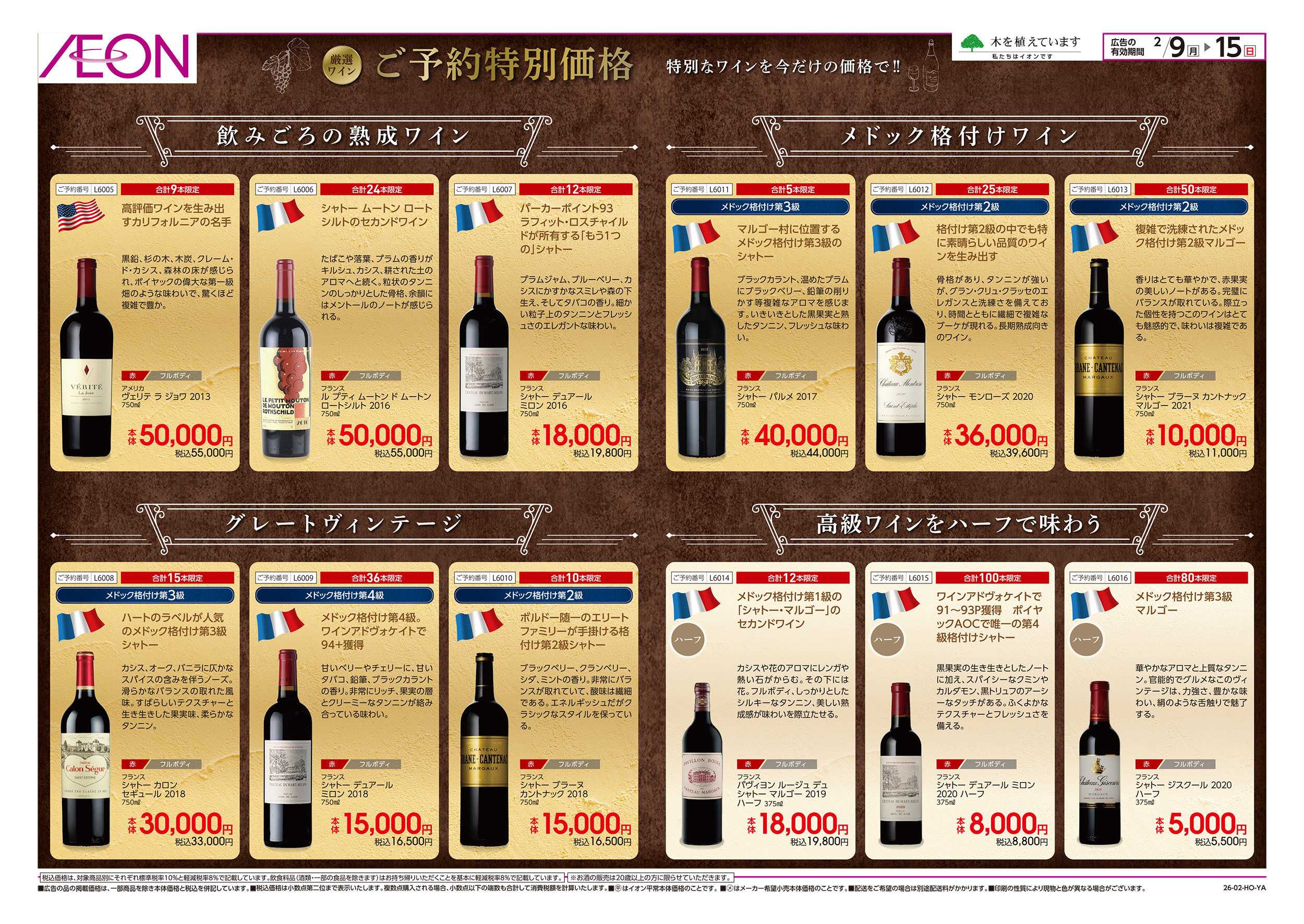 イオン 2/9号　厳選ワインご予約特別価格：裏面