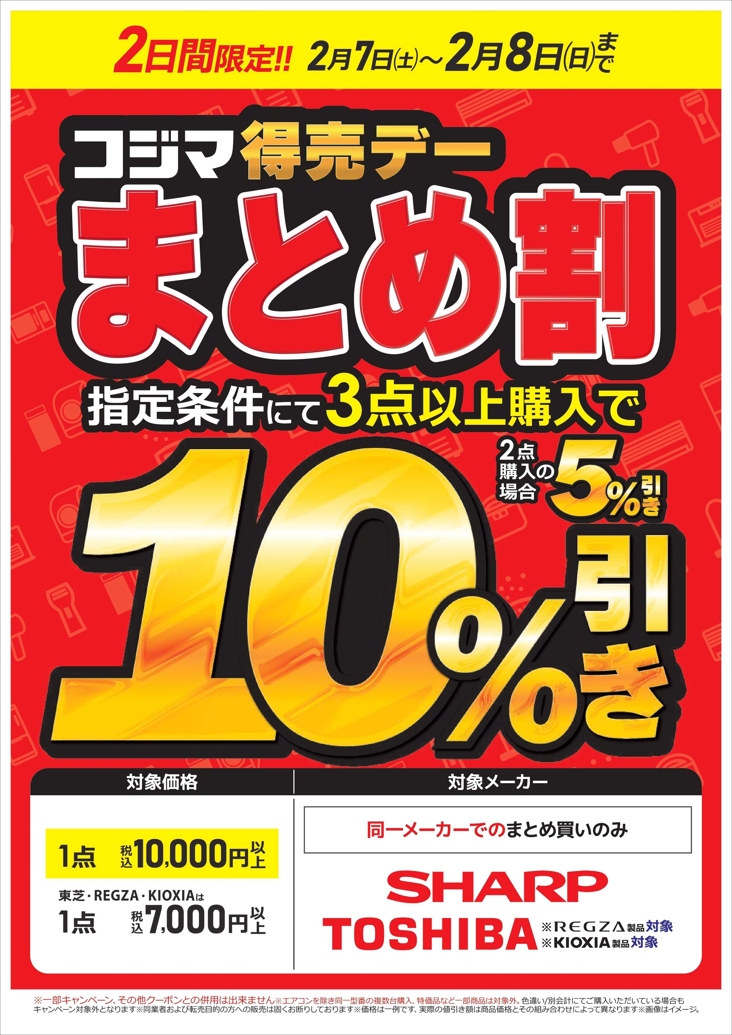 コジマ×ビックカメラ コジマ得売デー　まとめ割