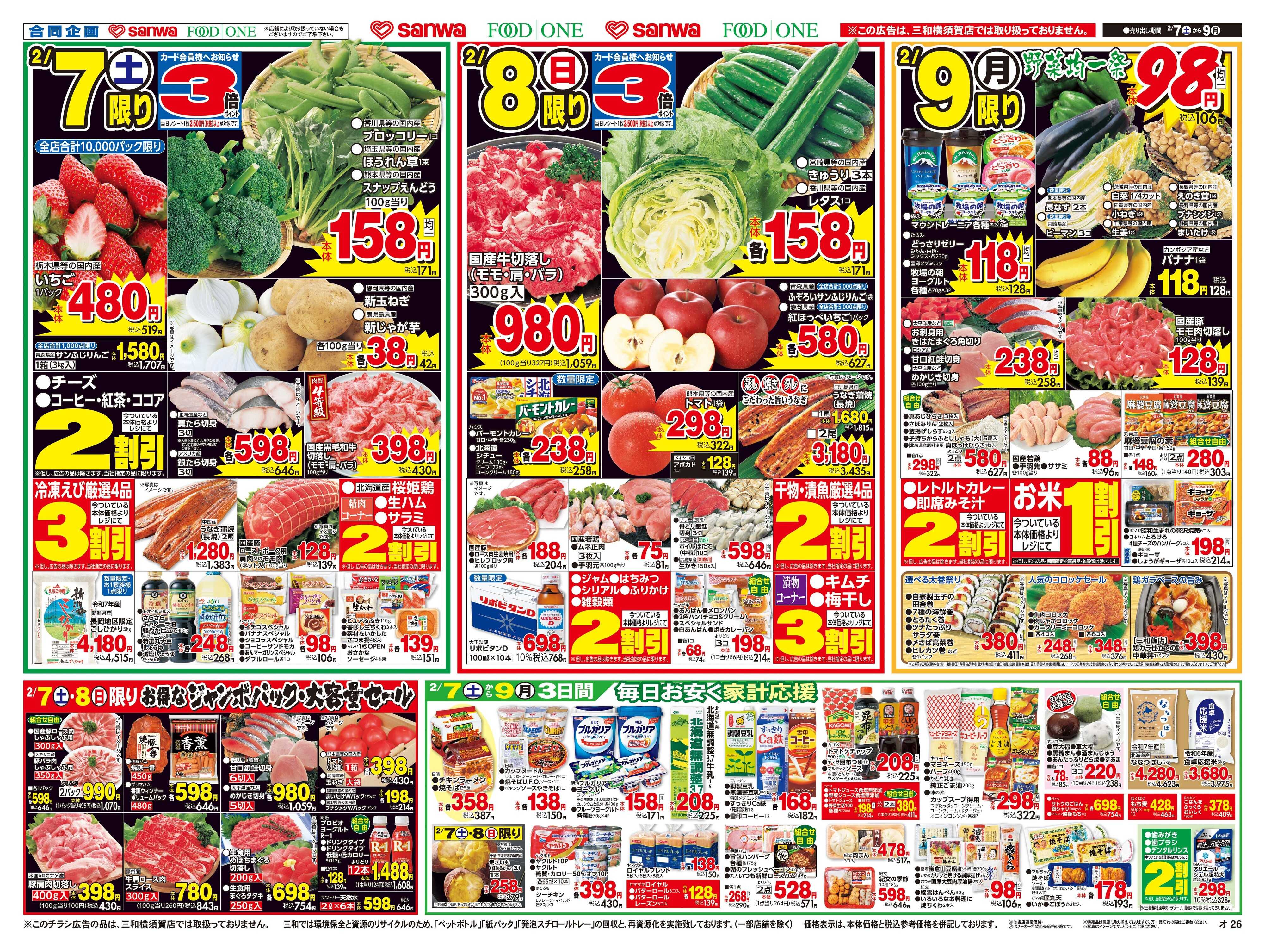 三和 2/7(土)～2/9(月)肉祭り