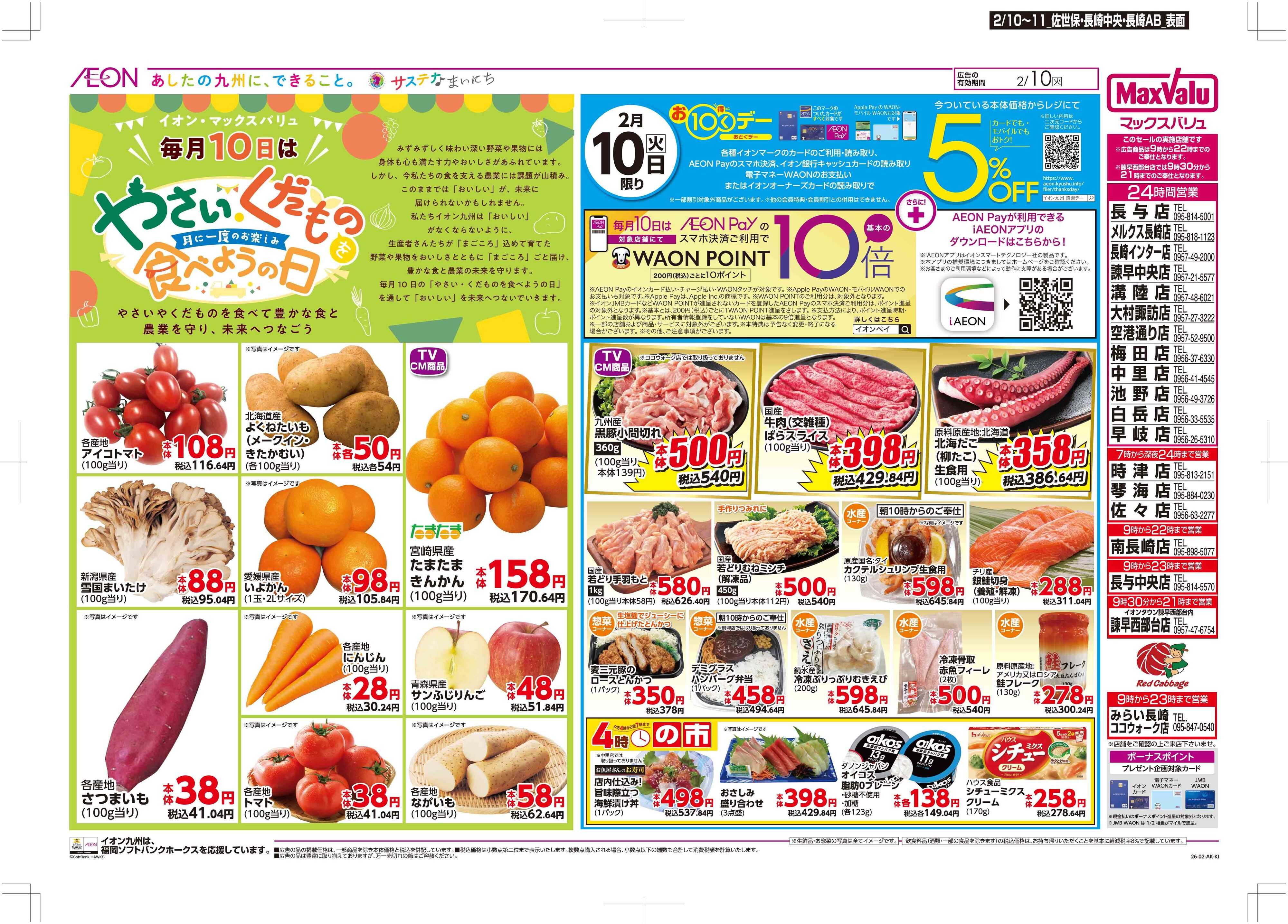 マックスバリュ お10くデー