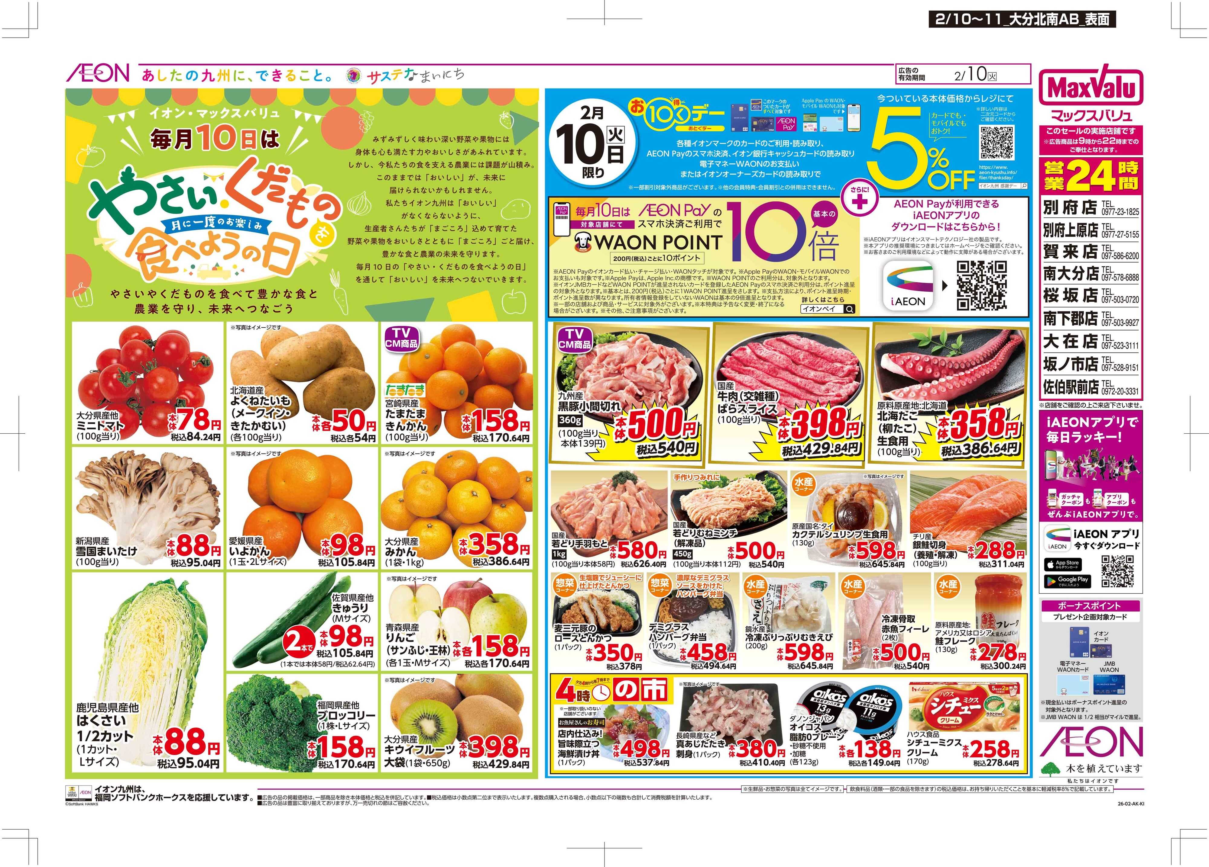 マックスバリュ お10くデー