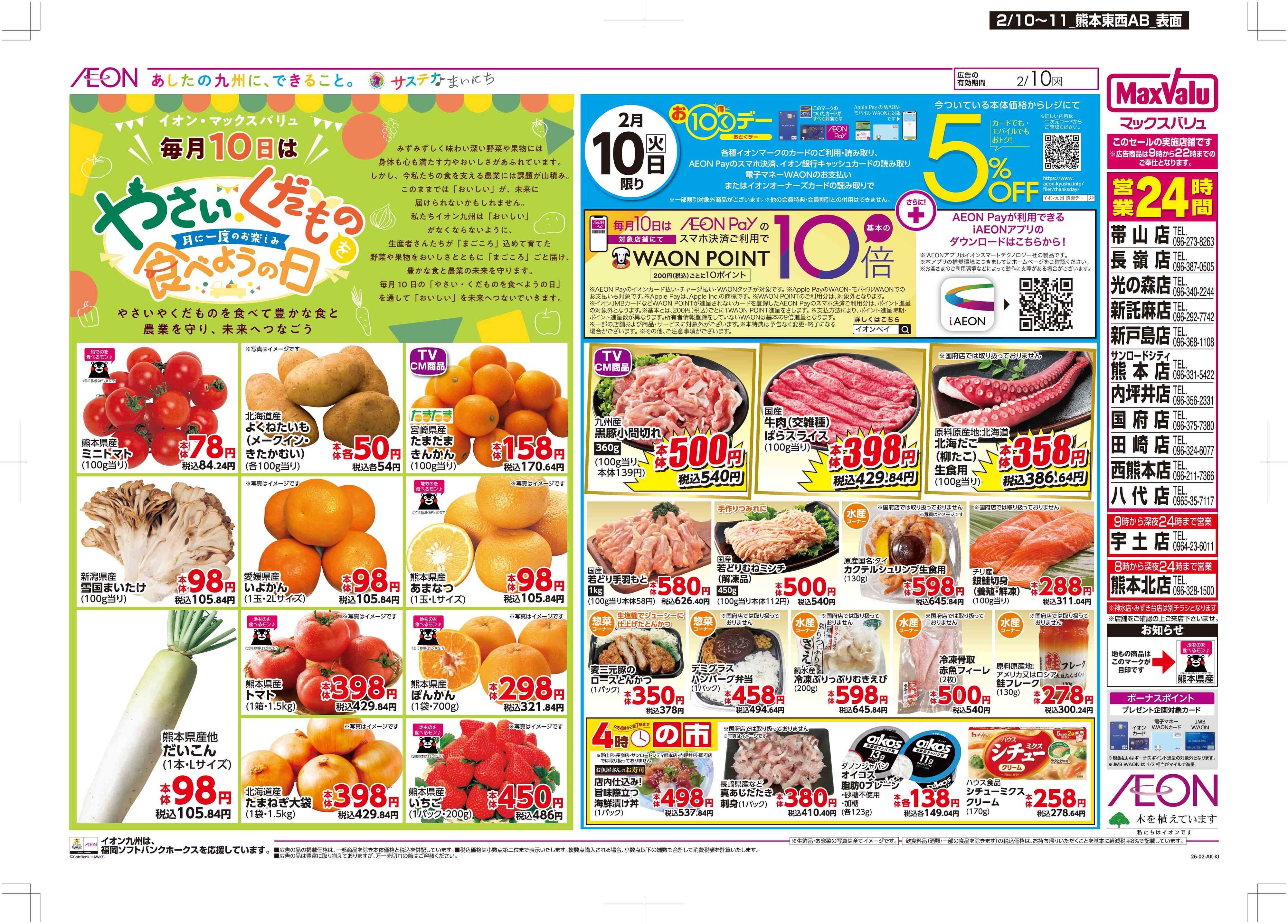 マックスバリュ お10くデー