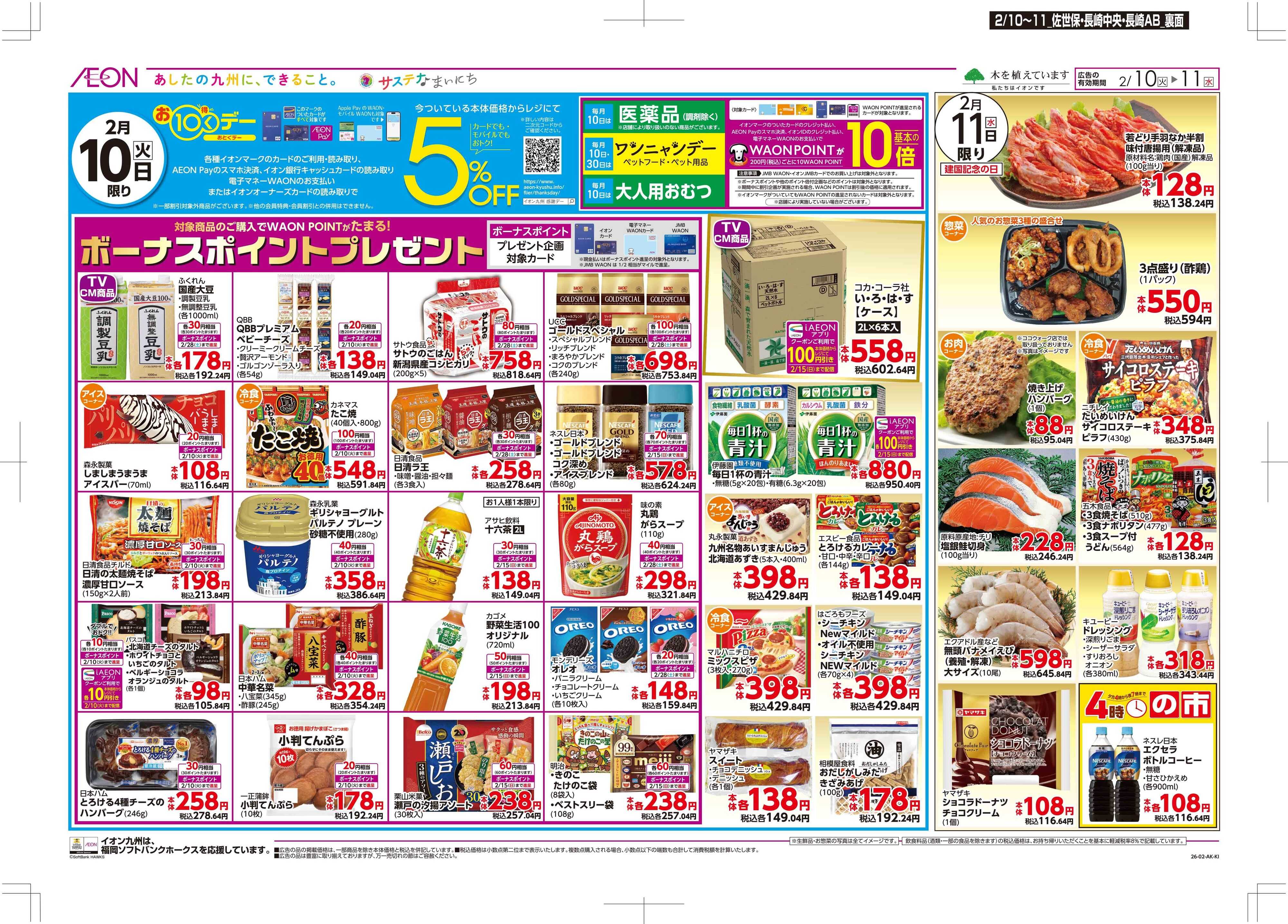 マックスバリュ お10くデー