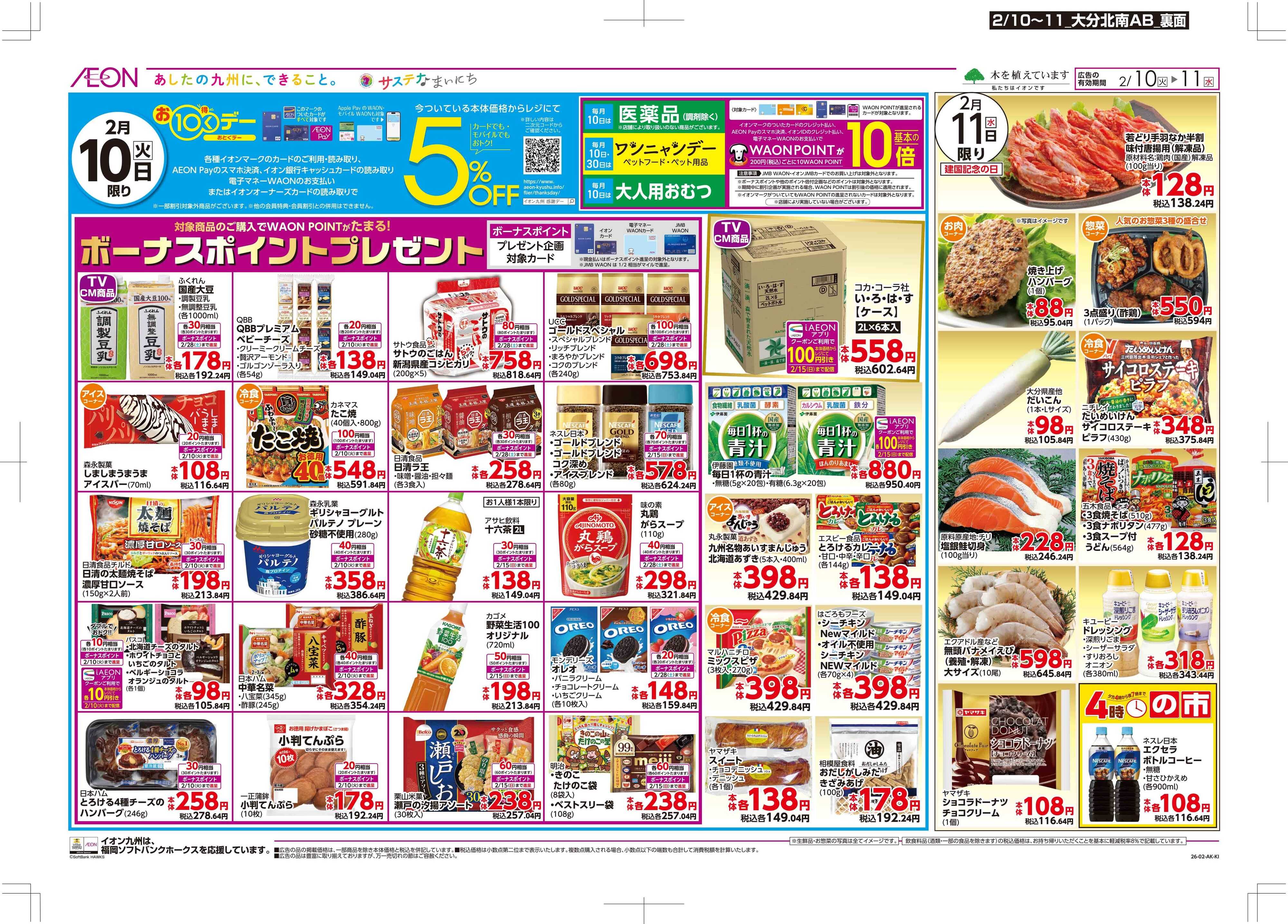 マックスバリュ お10くデー