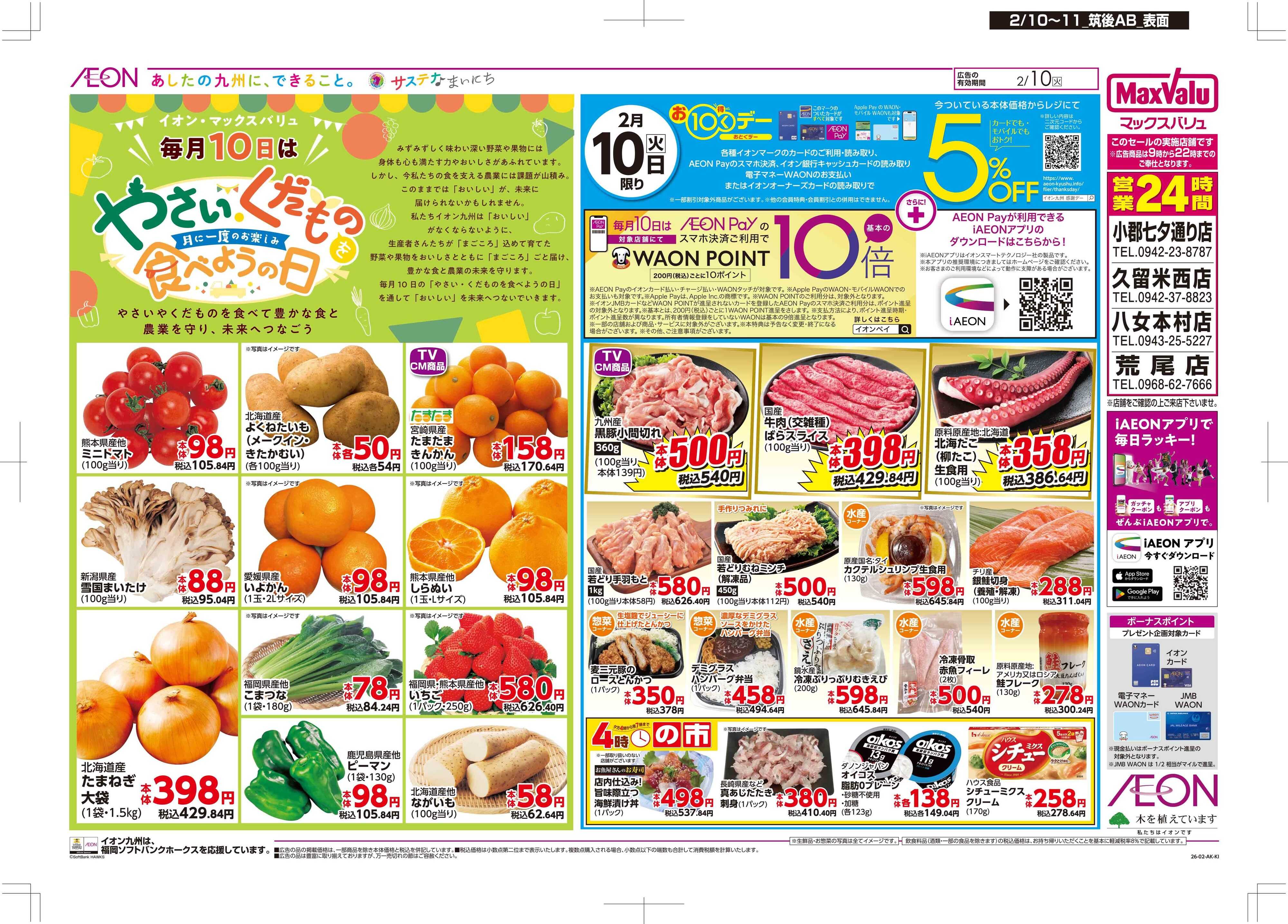 マックスバリュ お10くデー