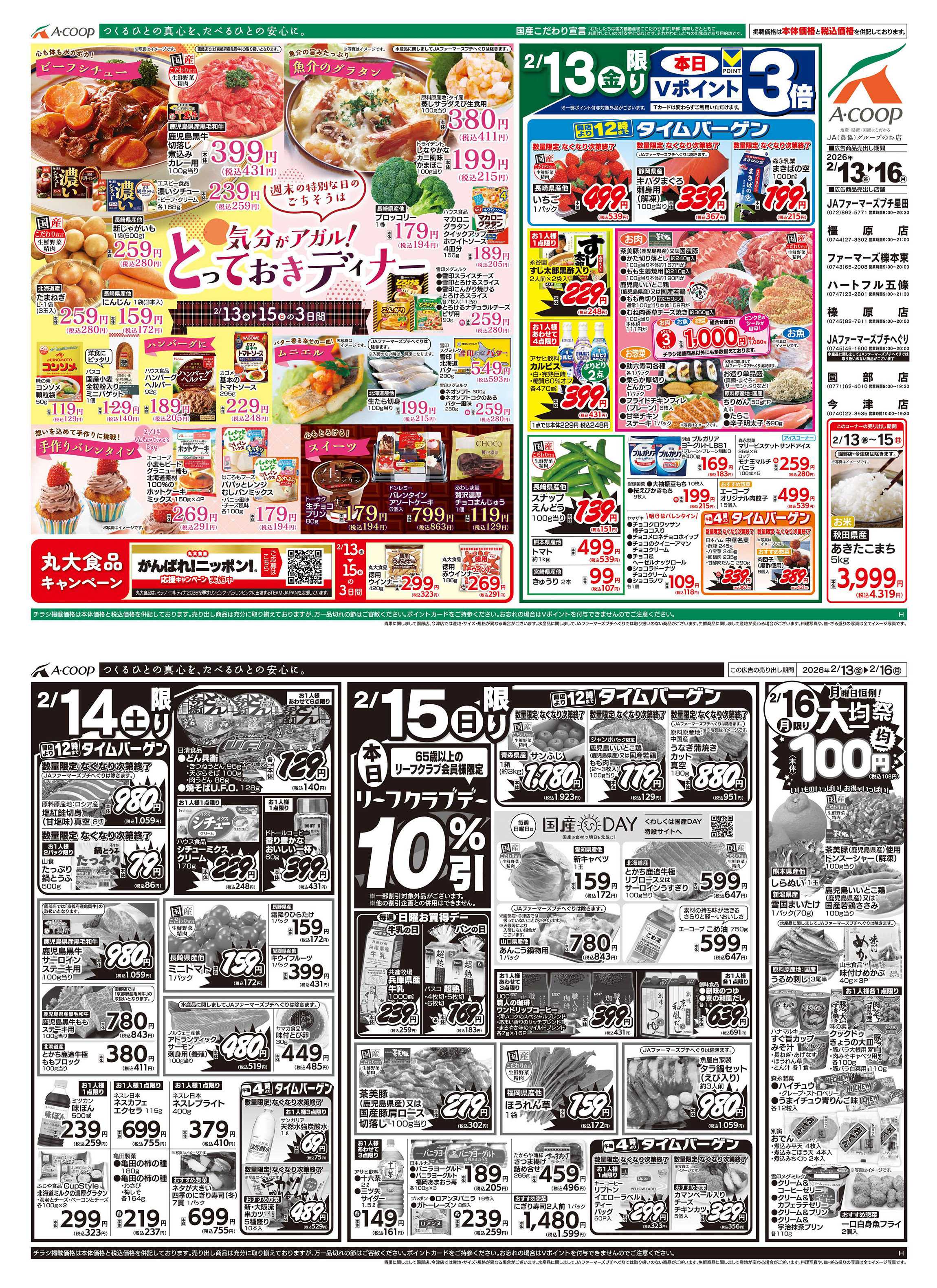 JA全農Aコープ 近畿・東海エリア バレンタイン洋食メニュー&大均一祭企画