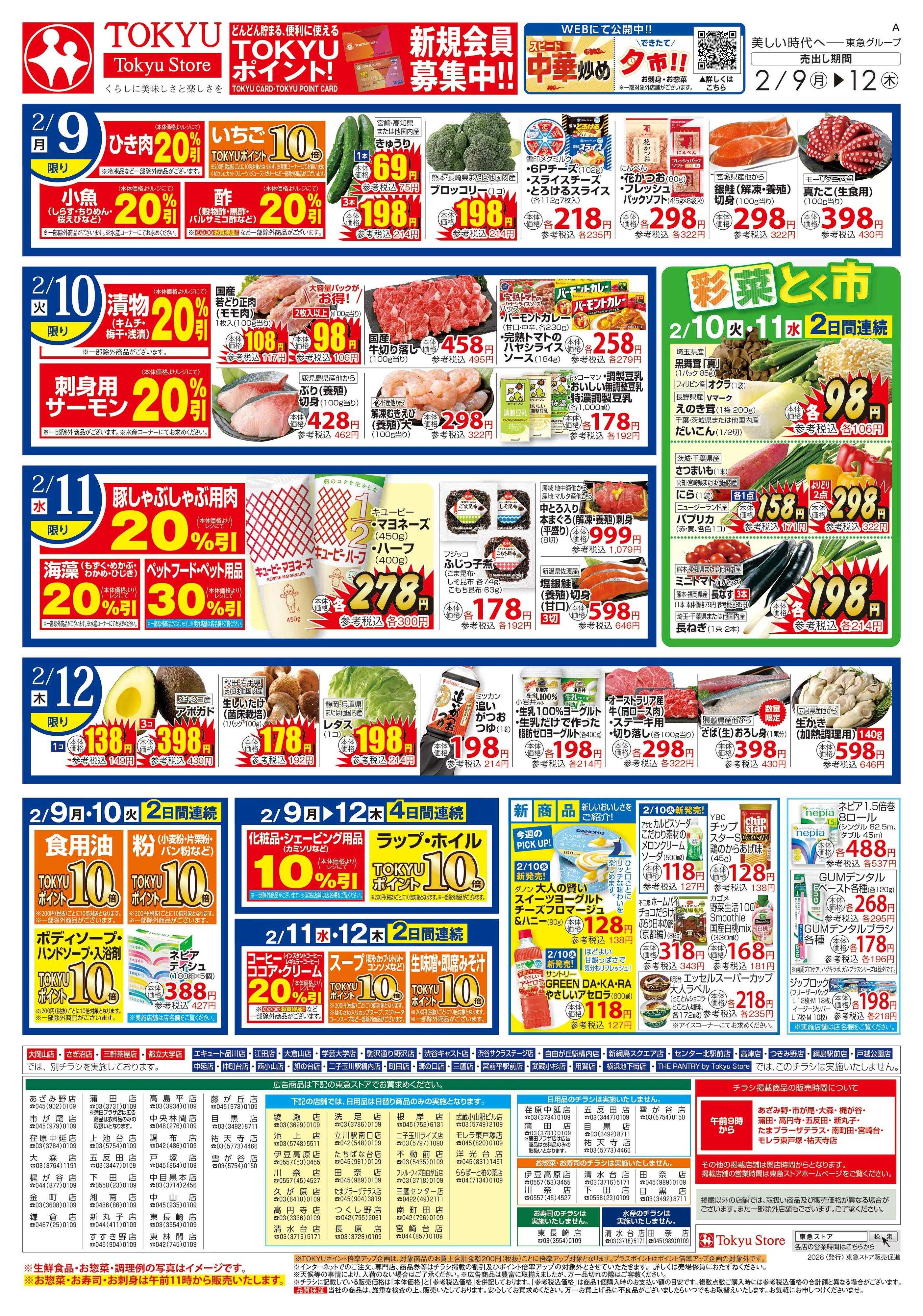 東急ストア 2月9日東急ストアチラシ配信用