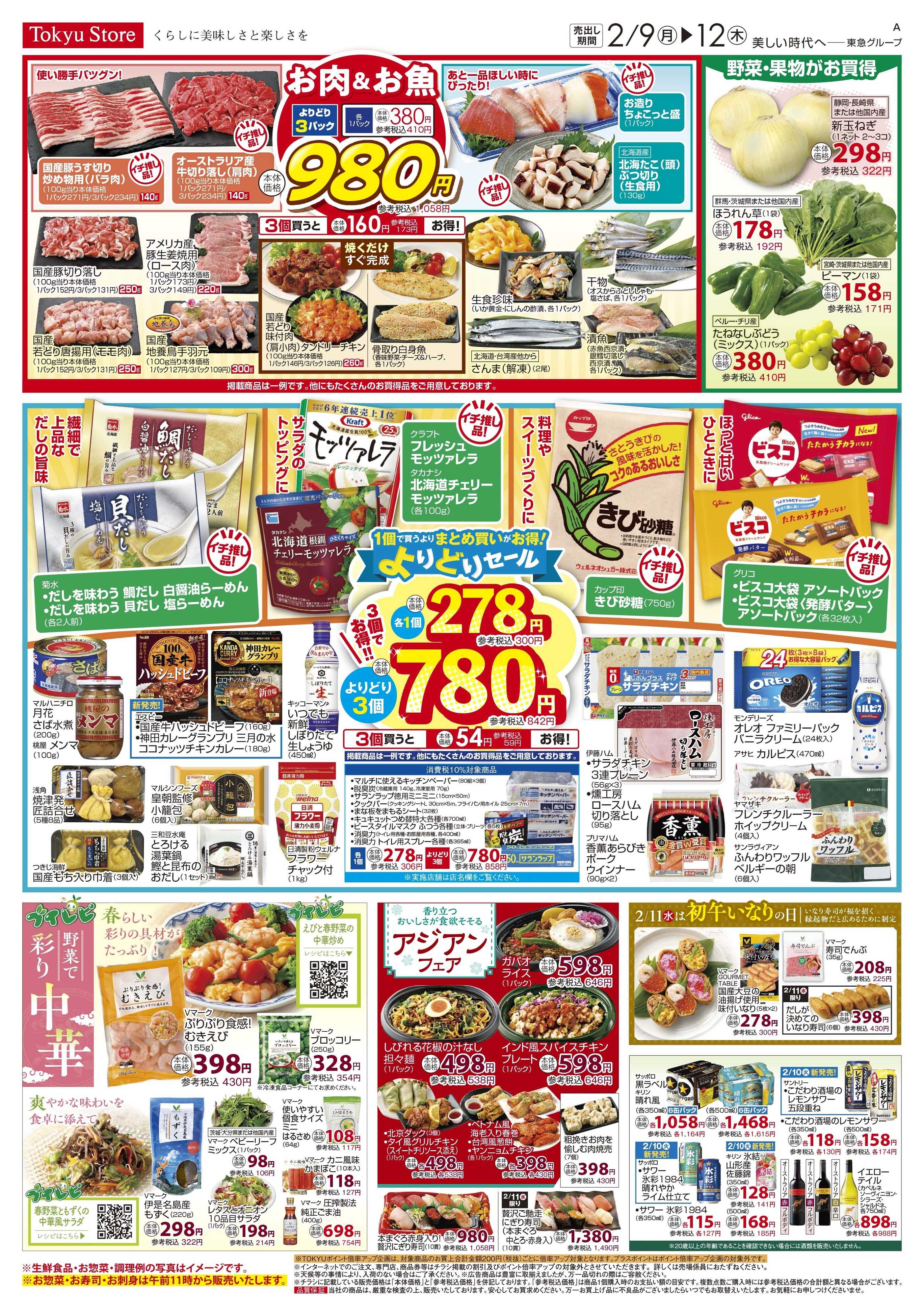 東急ストア 2月9日東急ストアチラシ配信用