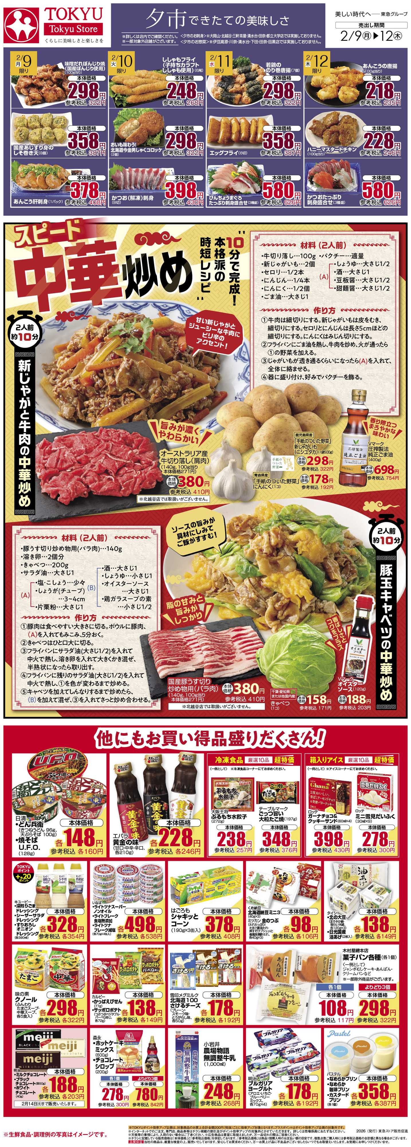 東急ストア 2月9日東急ストアチラシ配信用