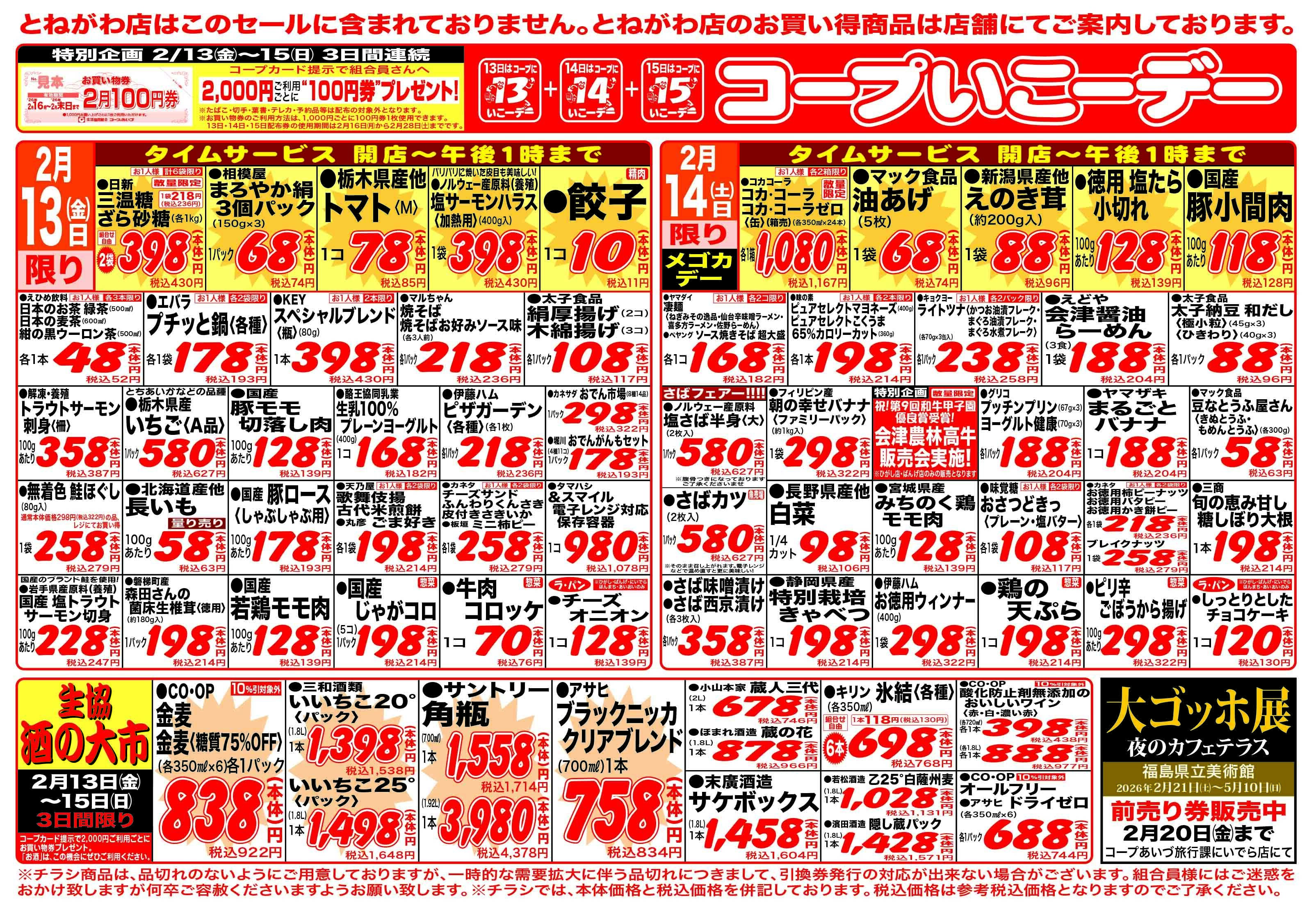 コープあいづ コープいこうデー　お買い得品満載！