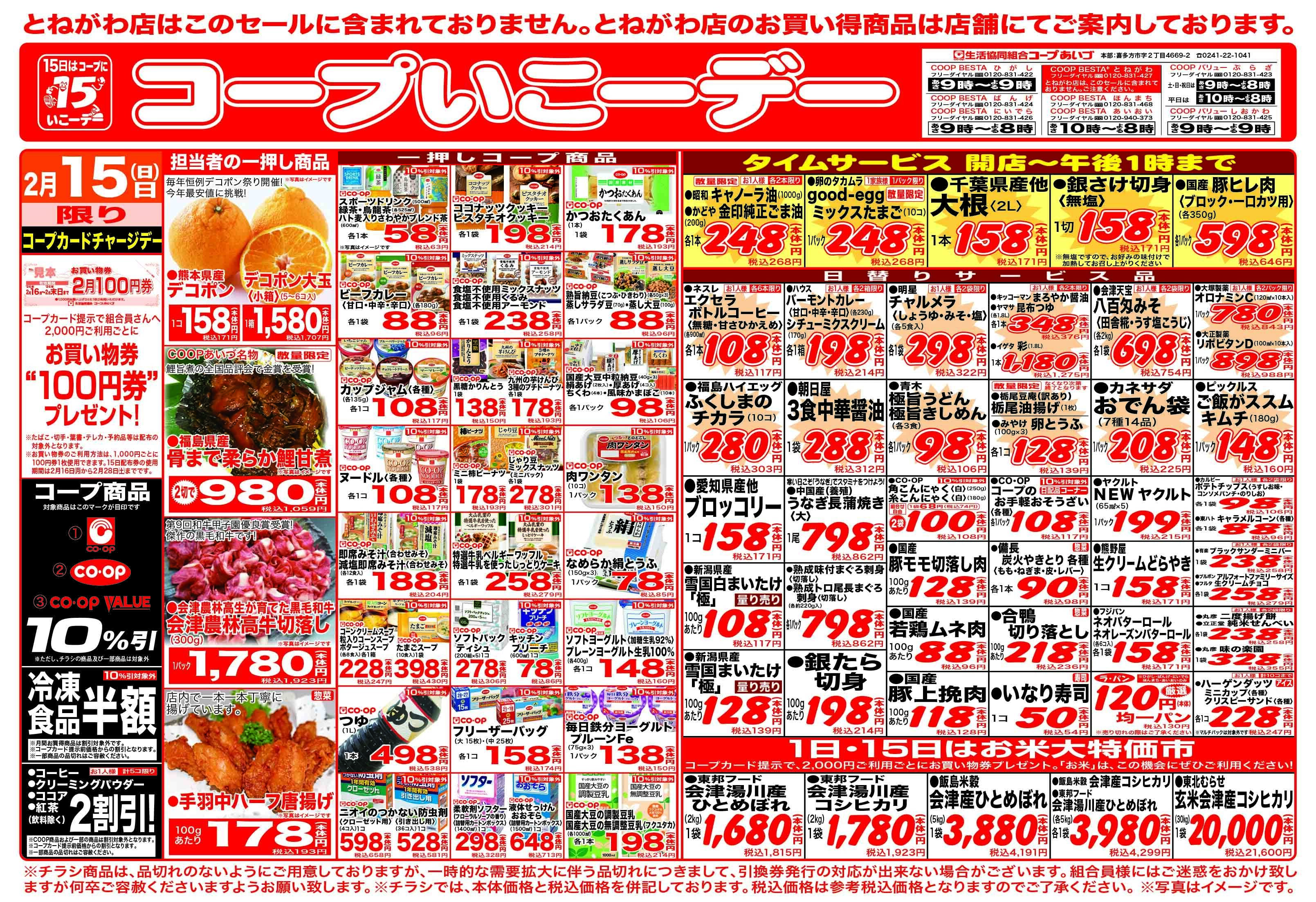 コープあいづ コープいこうデー　お買い得品満載！