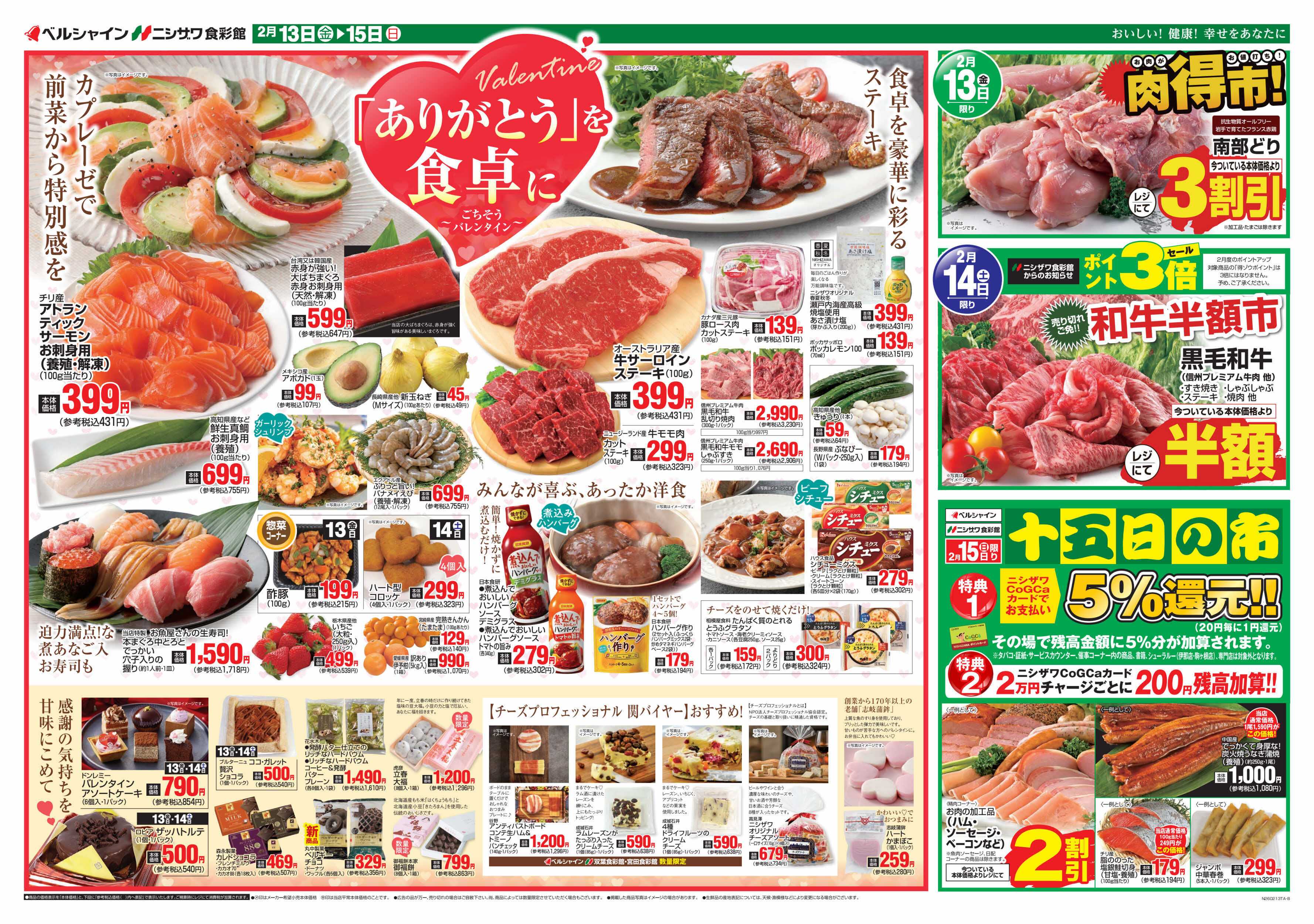 ニシザワ食彩館 バレンタイン「ありがとう」を食卓に