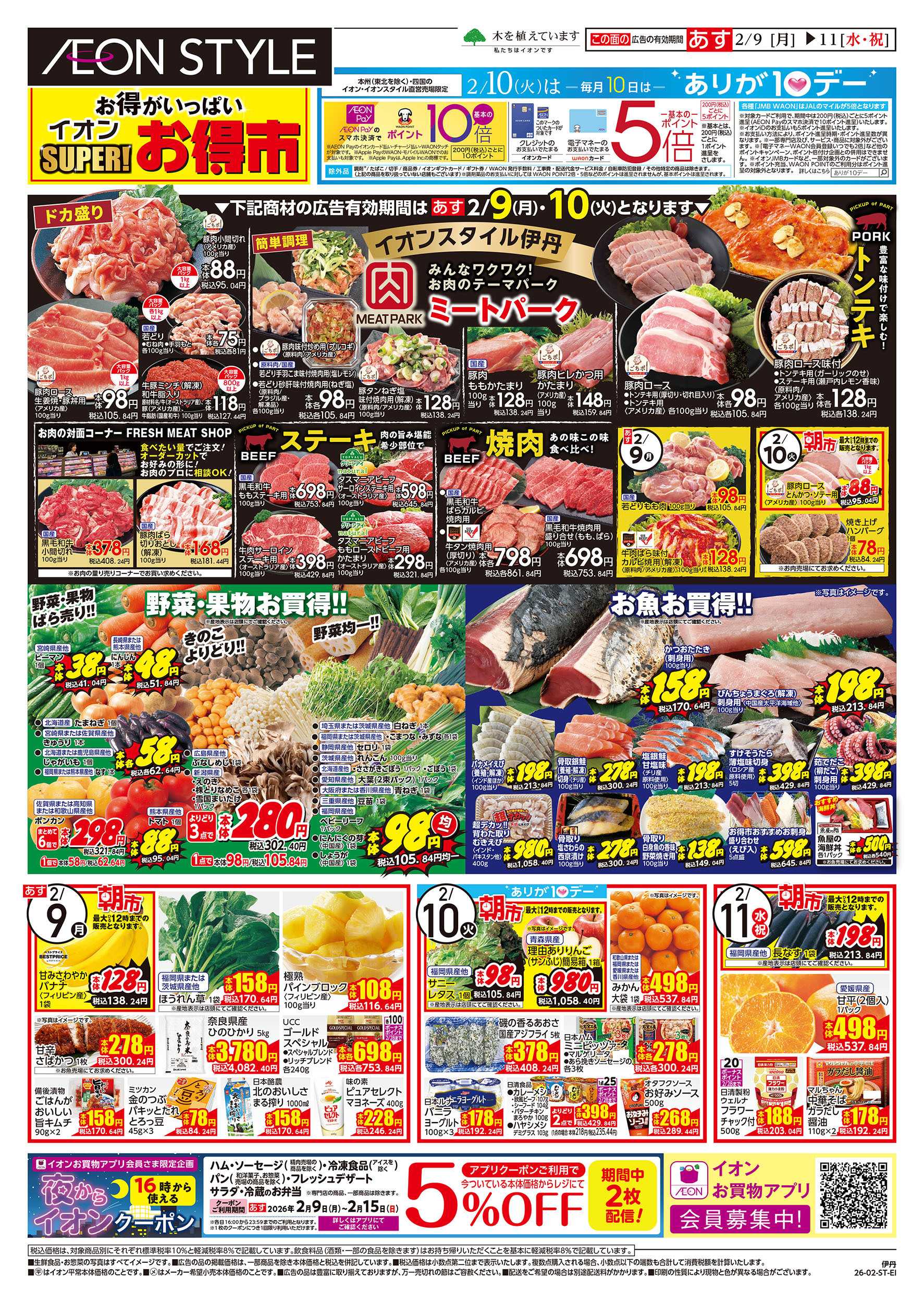 イオンスタイル 第51週　2/9号　伊丹　スーパーお得市