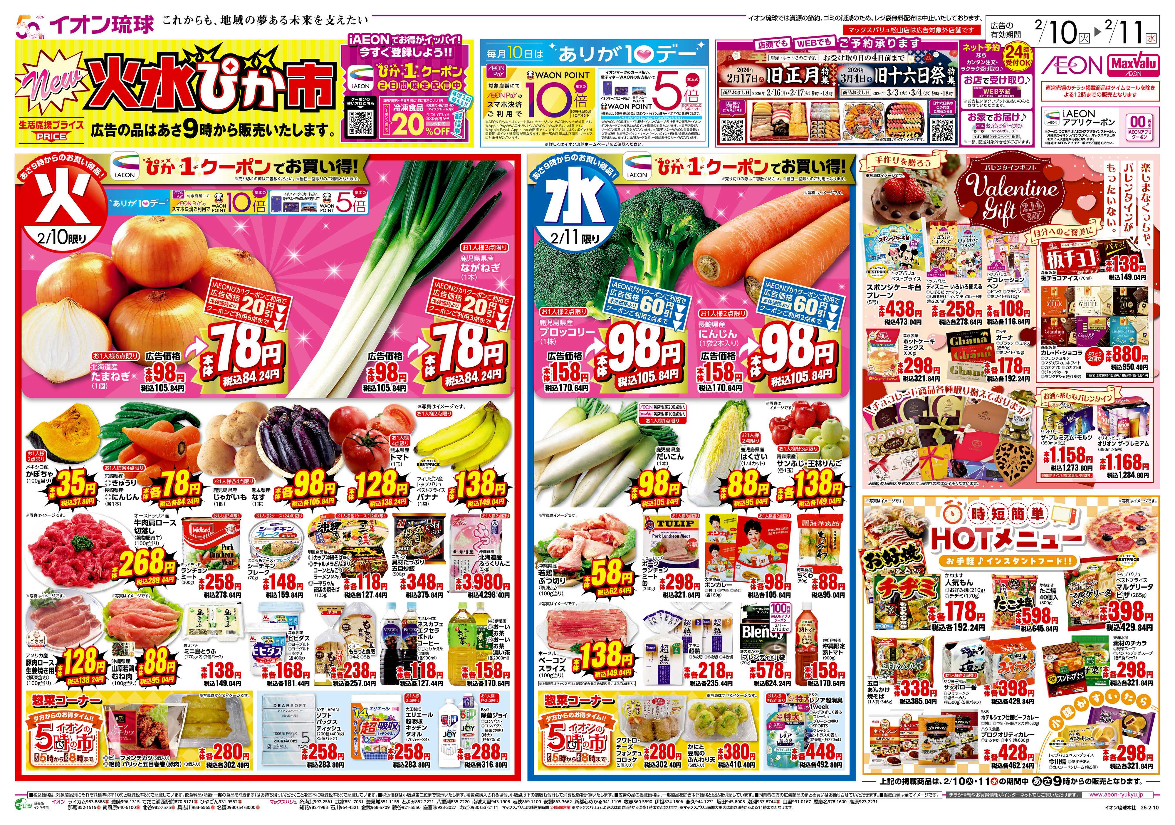 マックスバリュ New火水ぴか市