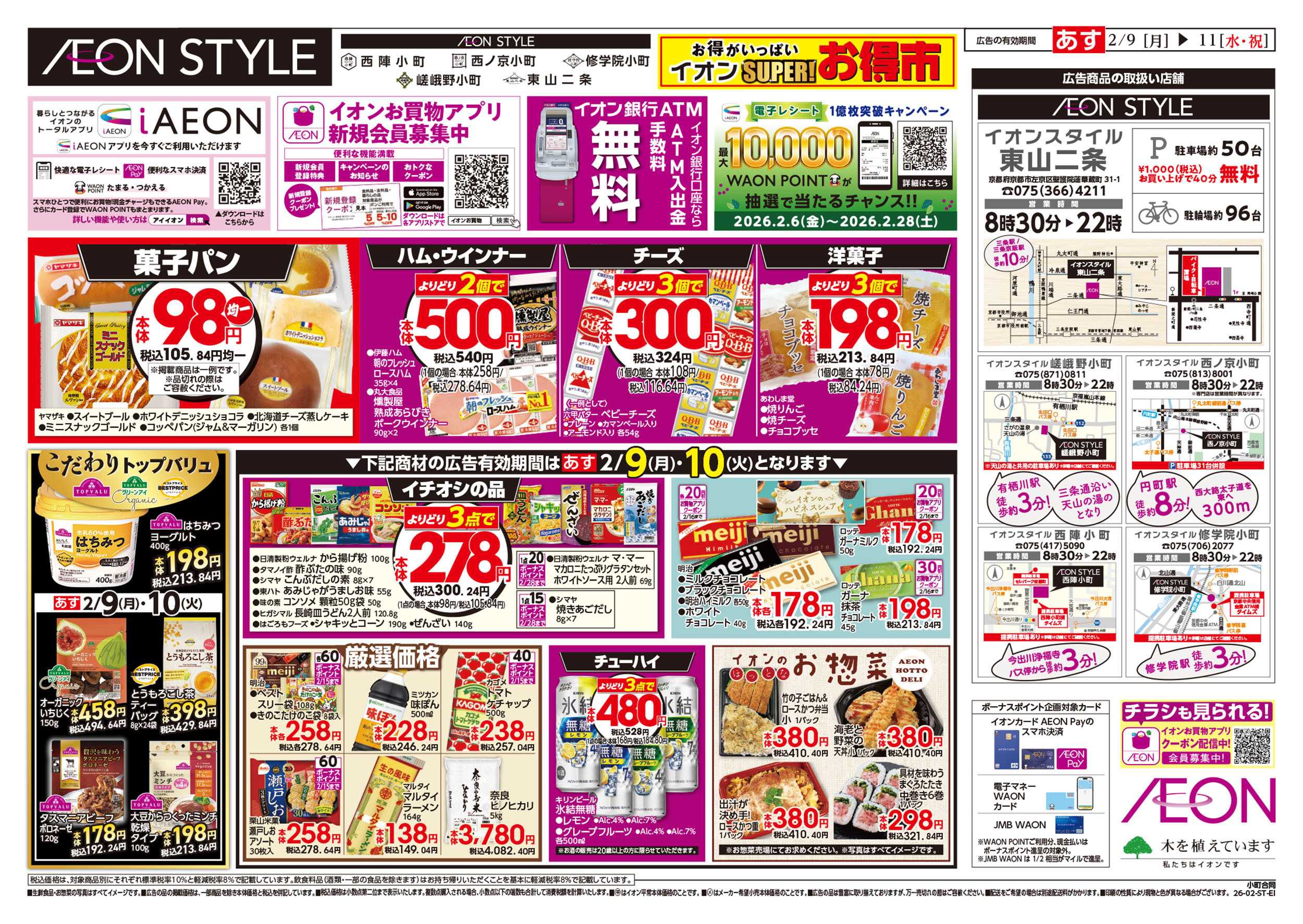 イオン 第51週　2/9号　小町5店舗合同　小町マルシェ