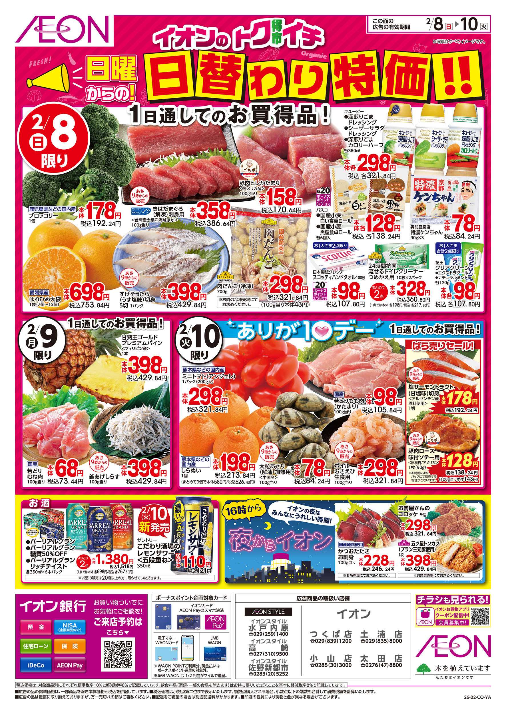 イオンスタイル 2/8号　イオンのトクイチ＜日替わり特価！＞：表面