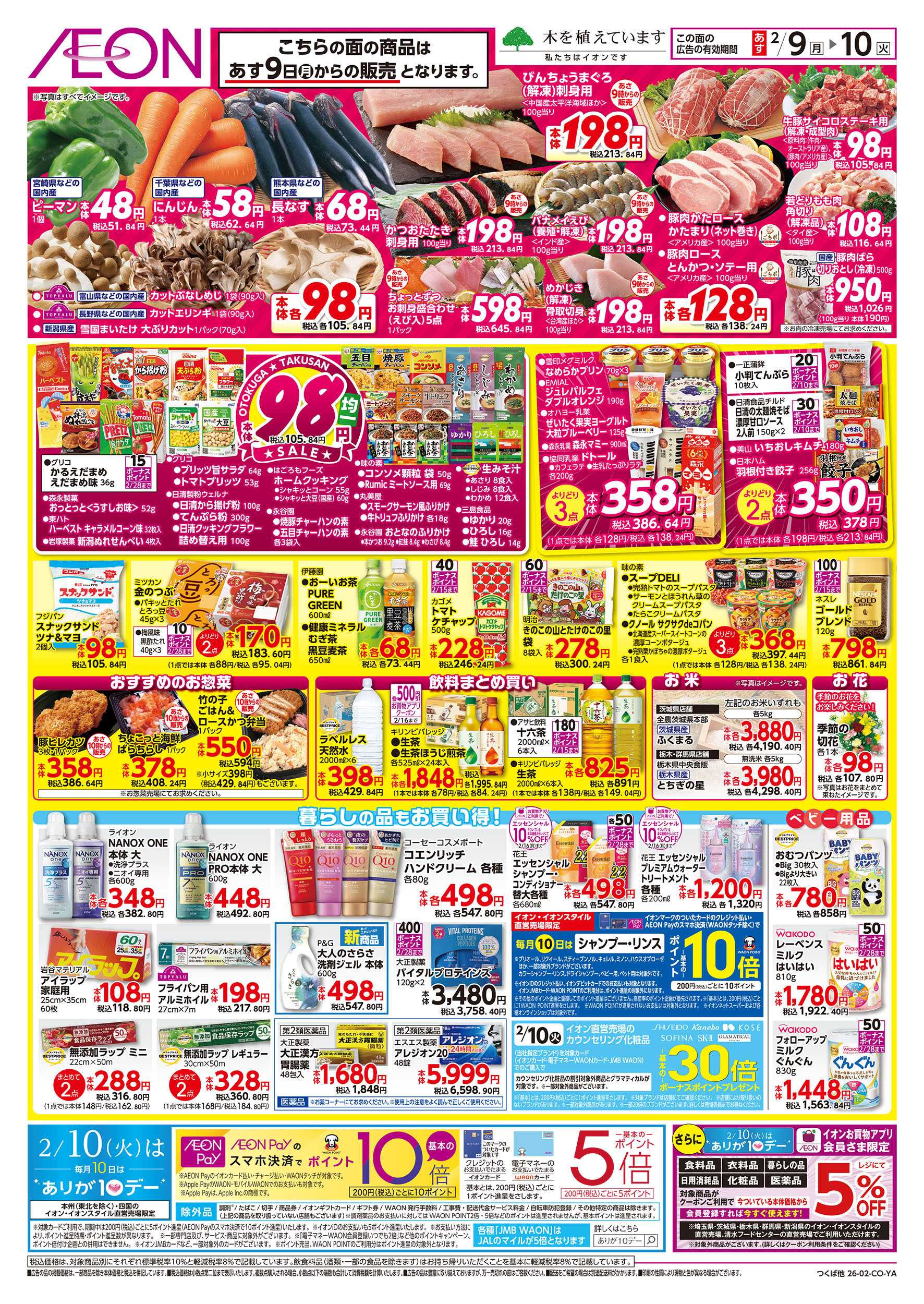 イオンスタイル 2/8号　イオンのトクイチ＜日替わり特価！＞：裏面