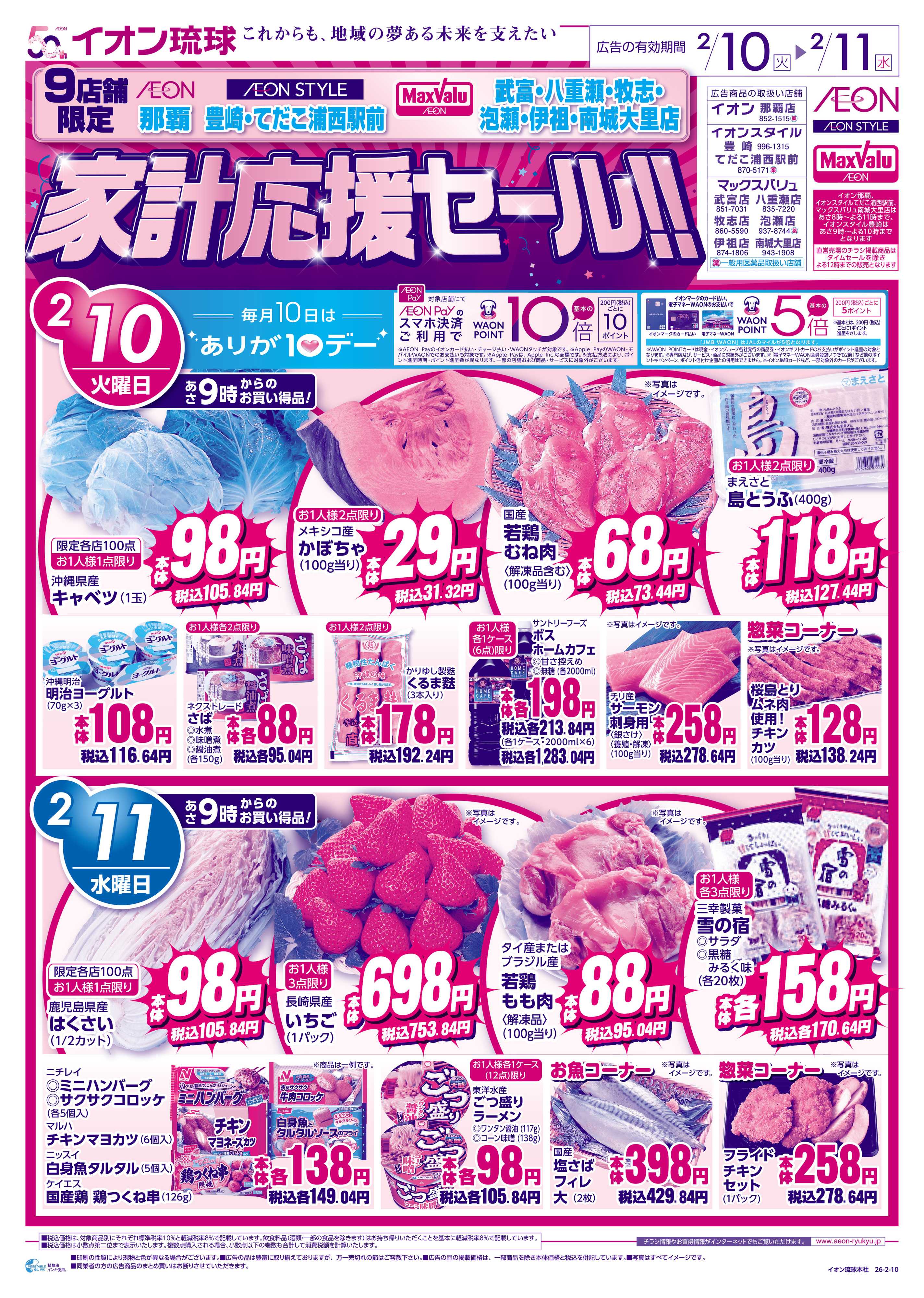 マックスバリュ 9店舗限定_家計応援セール!!