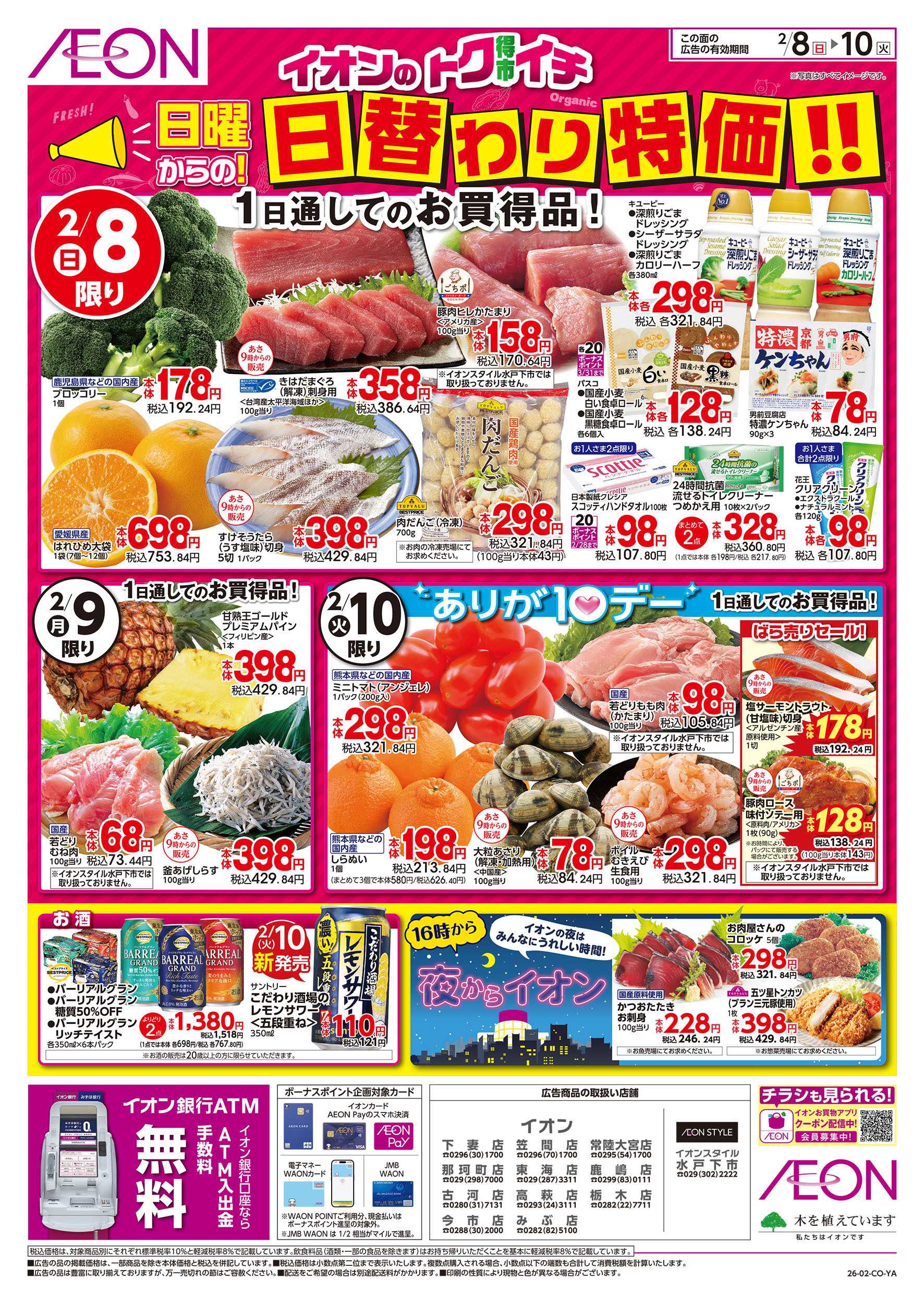 イオン 2/8号　イオンのトクイチ＜日替わり特価！＞：表面