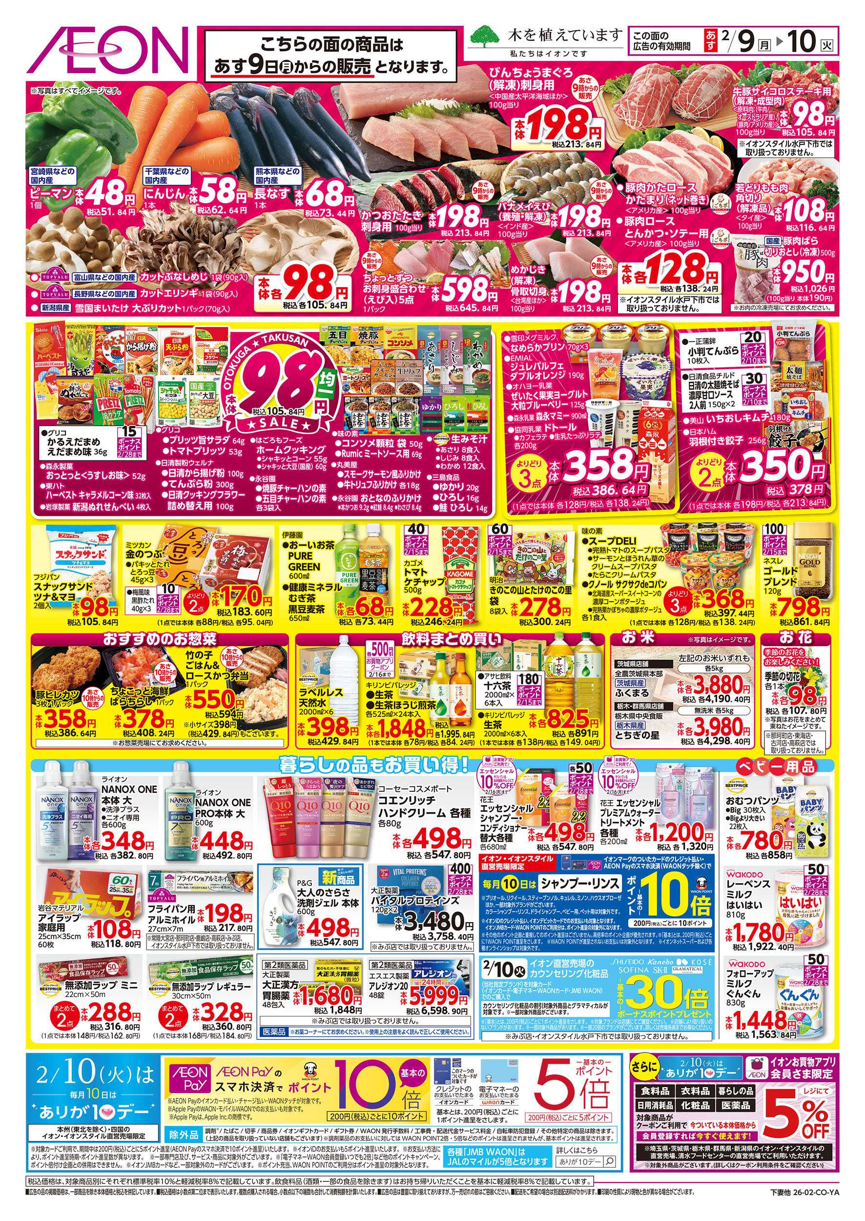 イオン 2/8号　イオンのトクイチ＜日替わり特価！＞：裏面