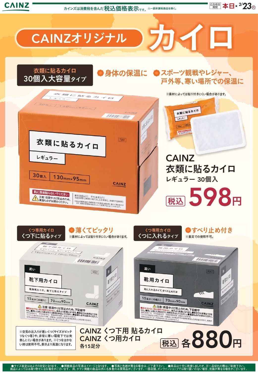 カインズ カイロ2/8号