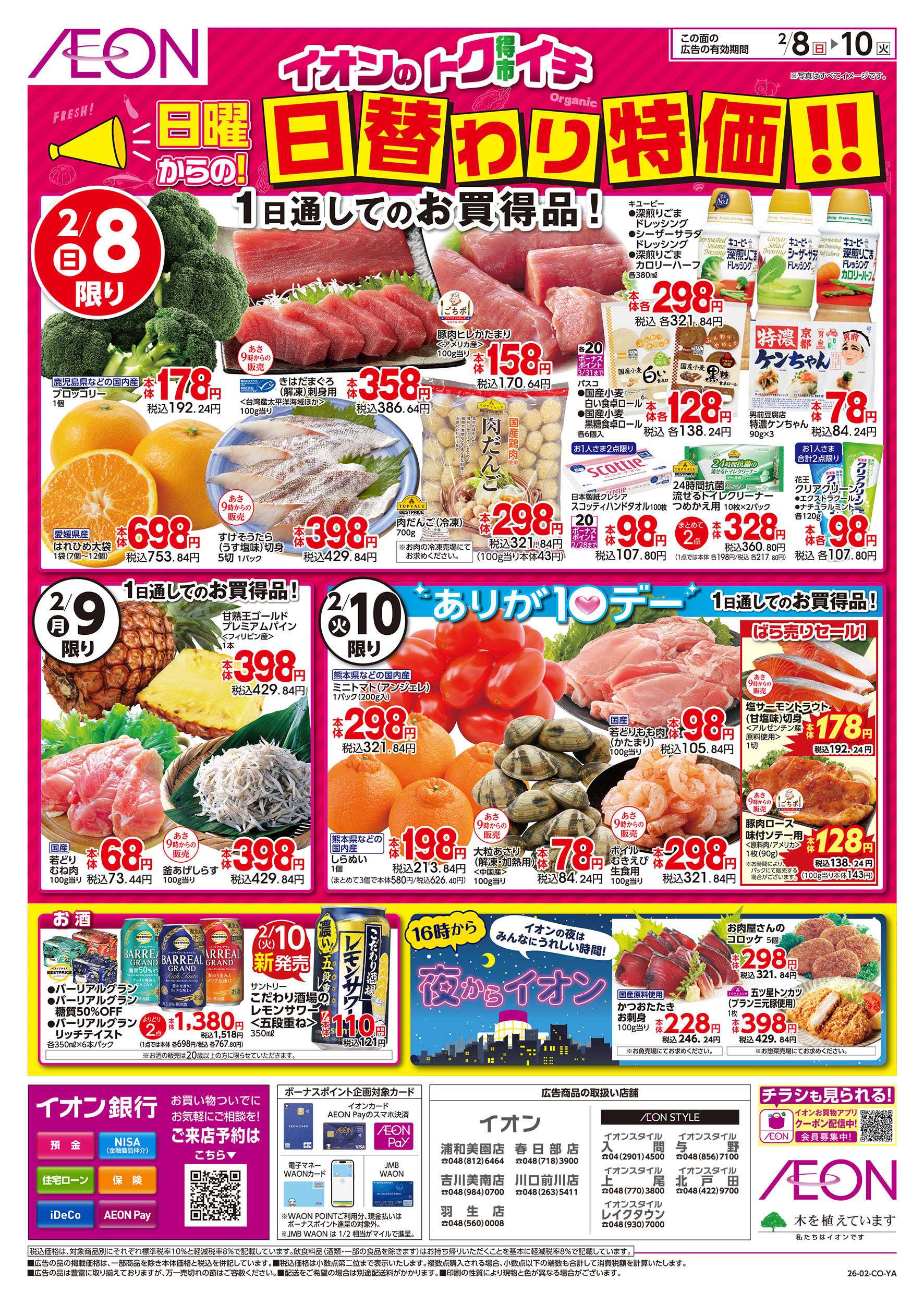 イオンスタイル 2/8号　イオンのトクイチ＜日替わり特価！＞：表面