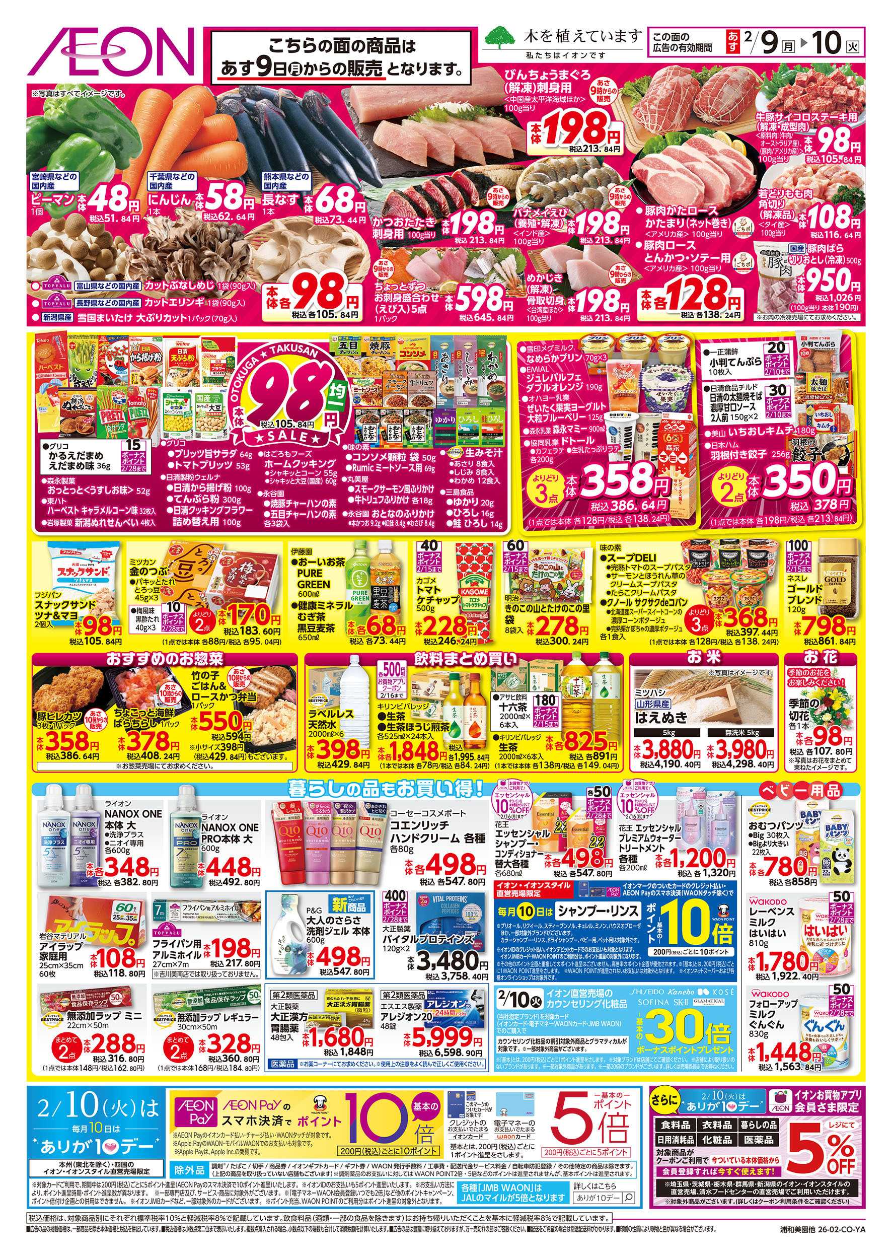 イオンスタイル 2/8号　イオンのトクイチ＜日替わり特価！＞：裏面