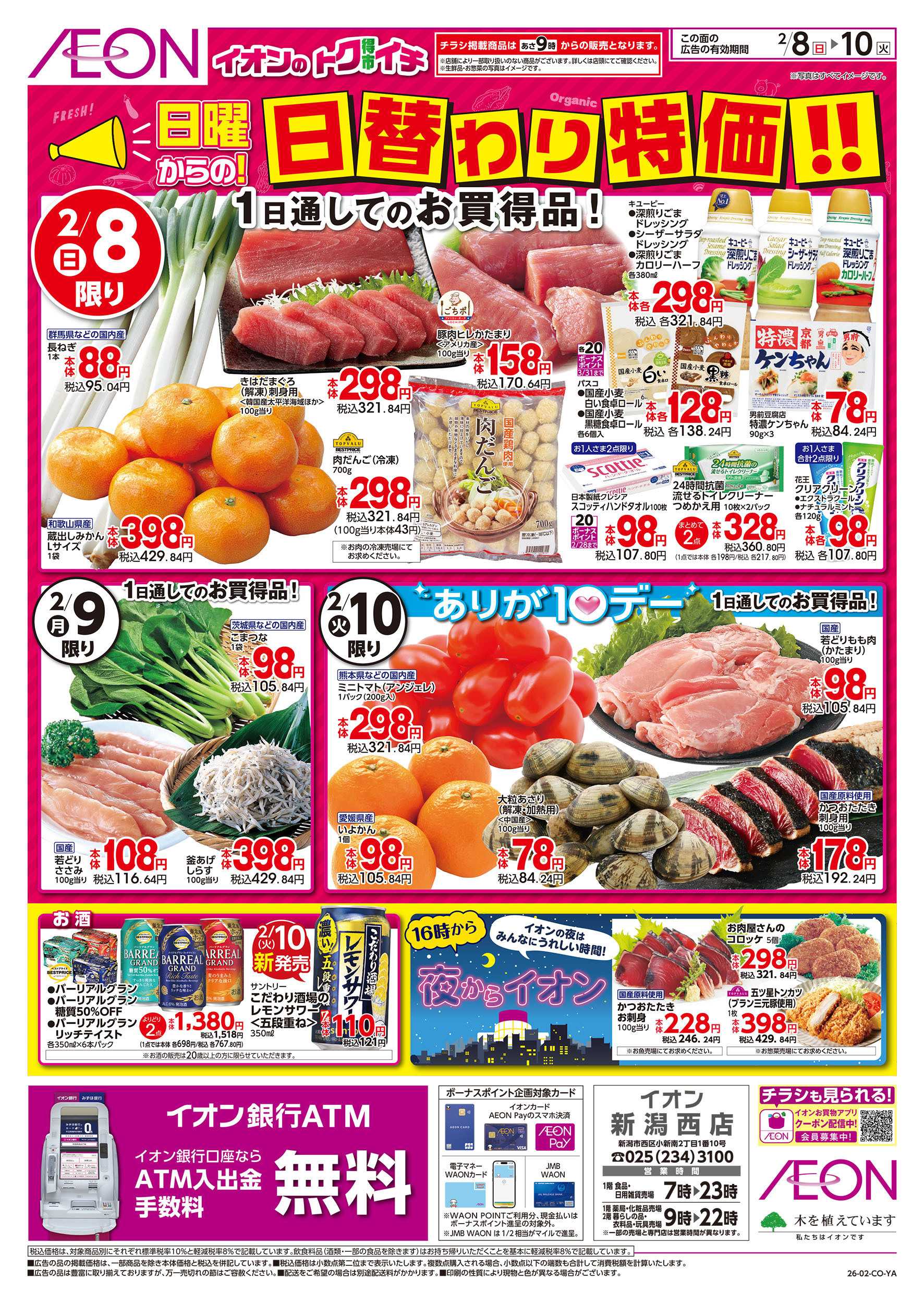 イオン 2/8号　イオンのトクイチ＜日替わり特価！＞：表面