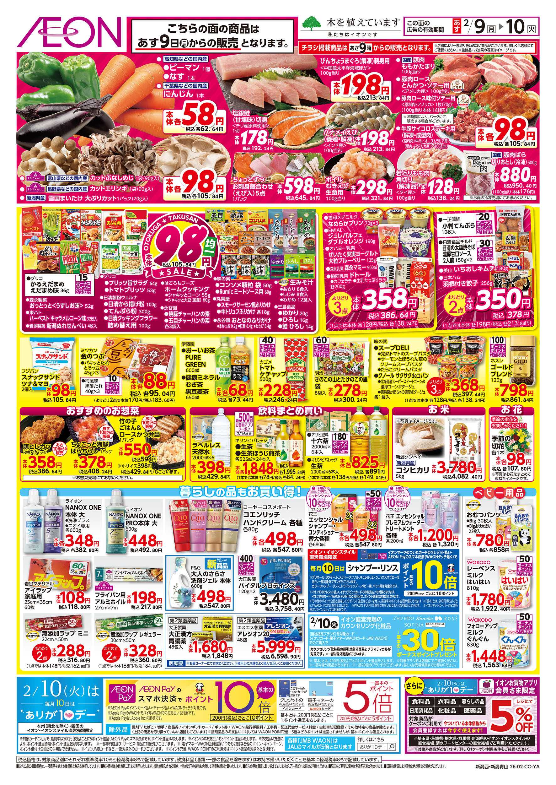 イオン 2/8号　イオンのトクイチ＜日替わり特価！＞：裏面