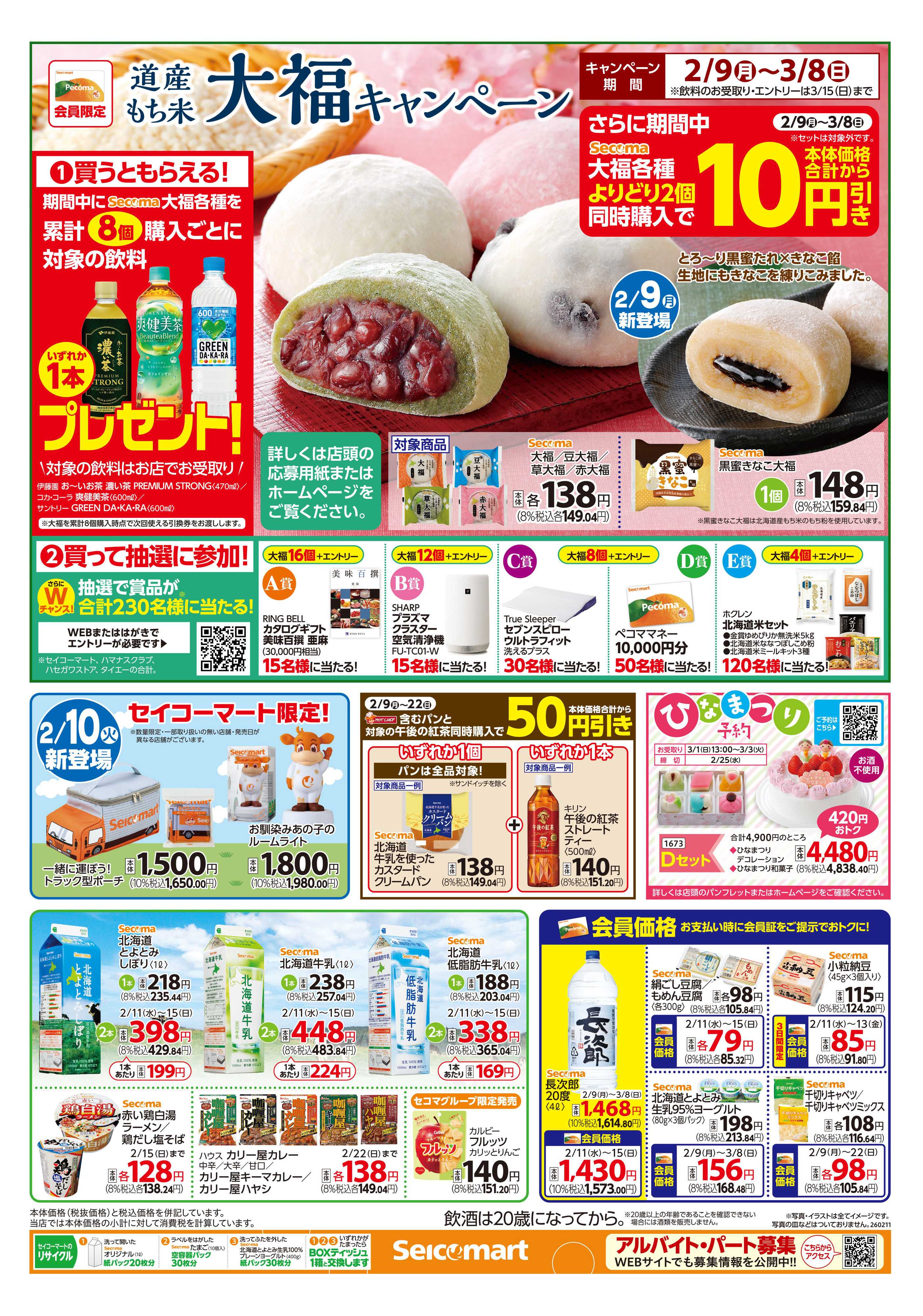 セイコーマート 得トク！ぺコマ市！北海道チラシ