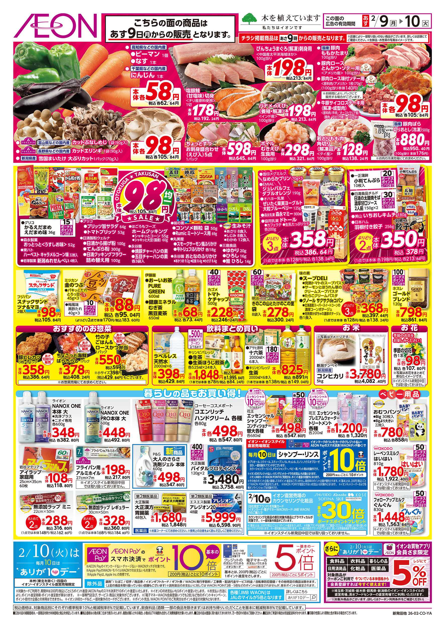 イオン 2/8号　イオンのトクイチ＜日替わり特価！＞：裏面