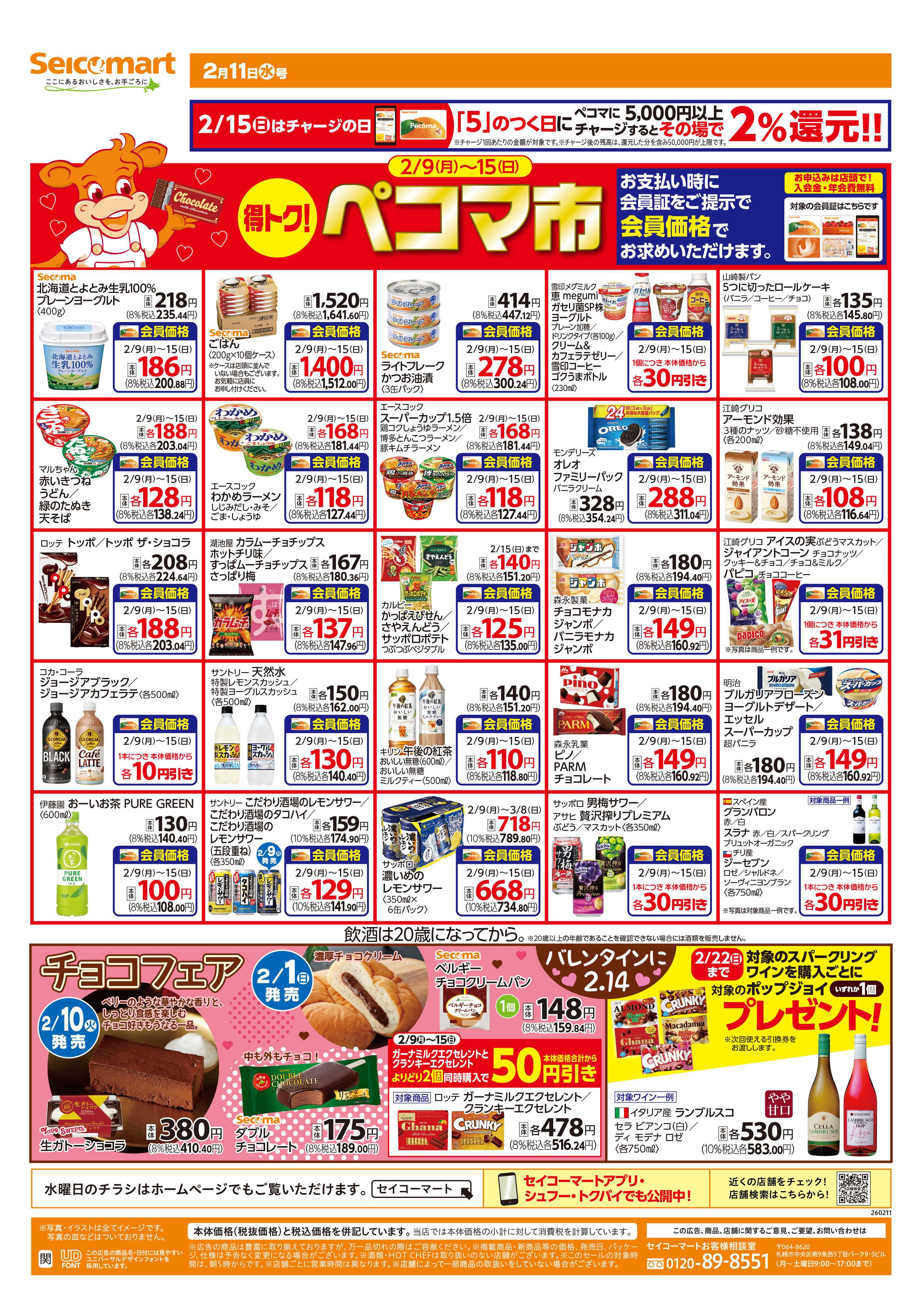 セイコーマート 得トク！ぺコマ市！関東チラシ