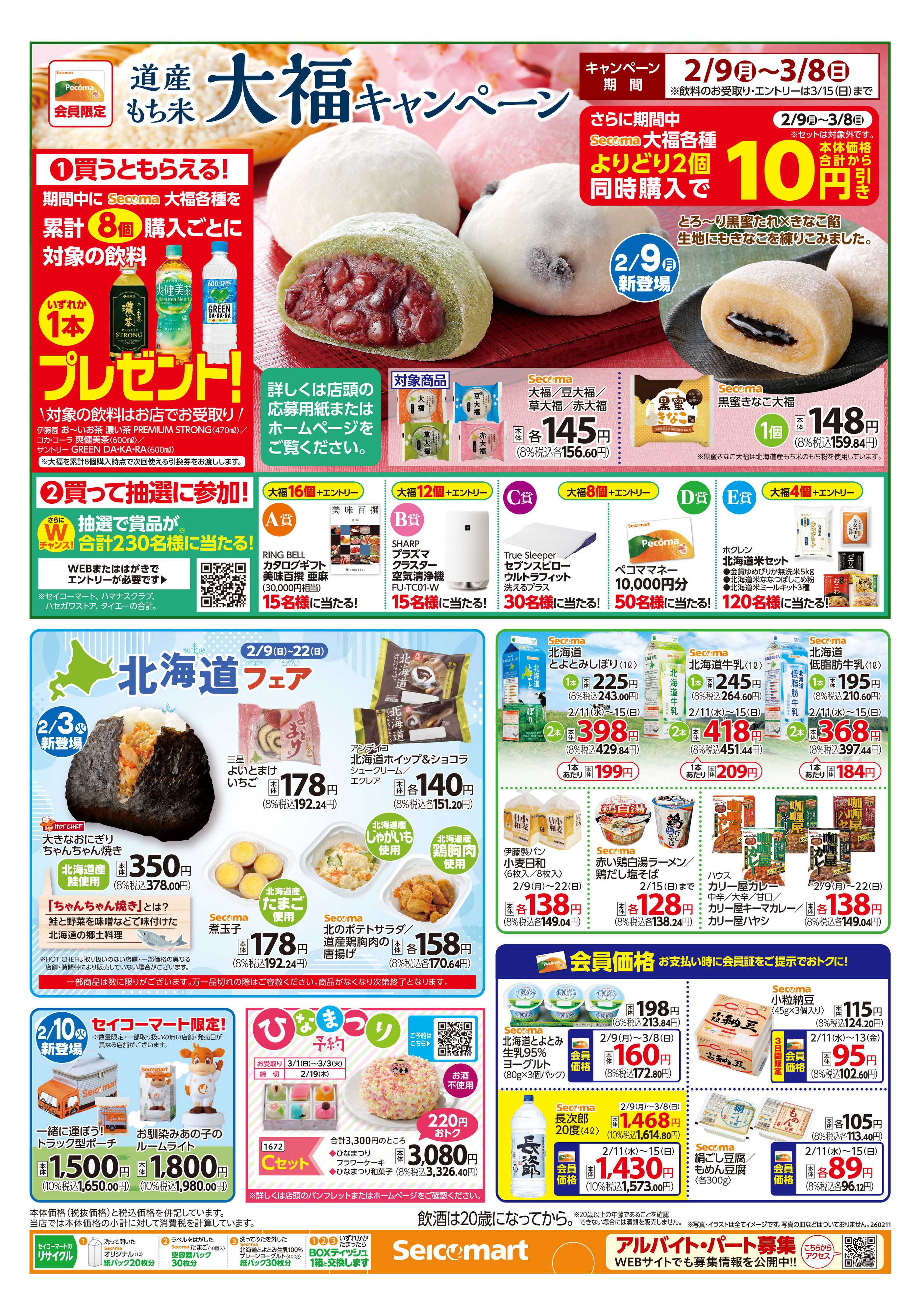 セイコーマート 得トク！ぺコマ市！関東チラシ