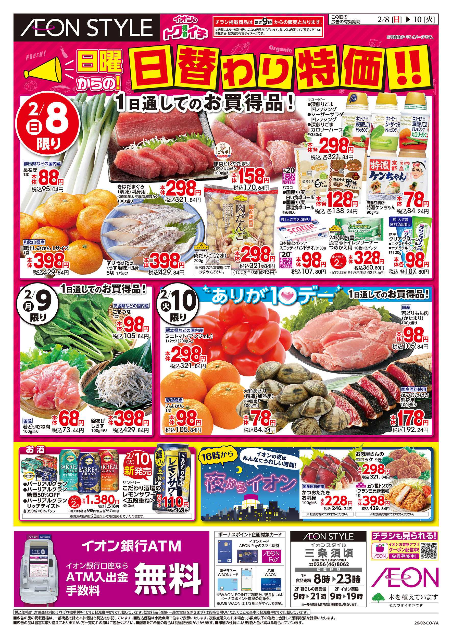 イオンスタイル 2/8号　イオンのトクイチ＜日替わり特価！＞：表面