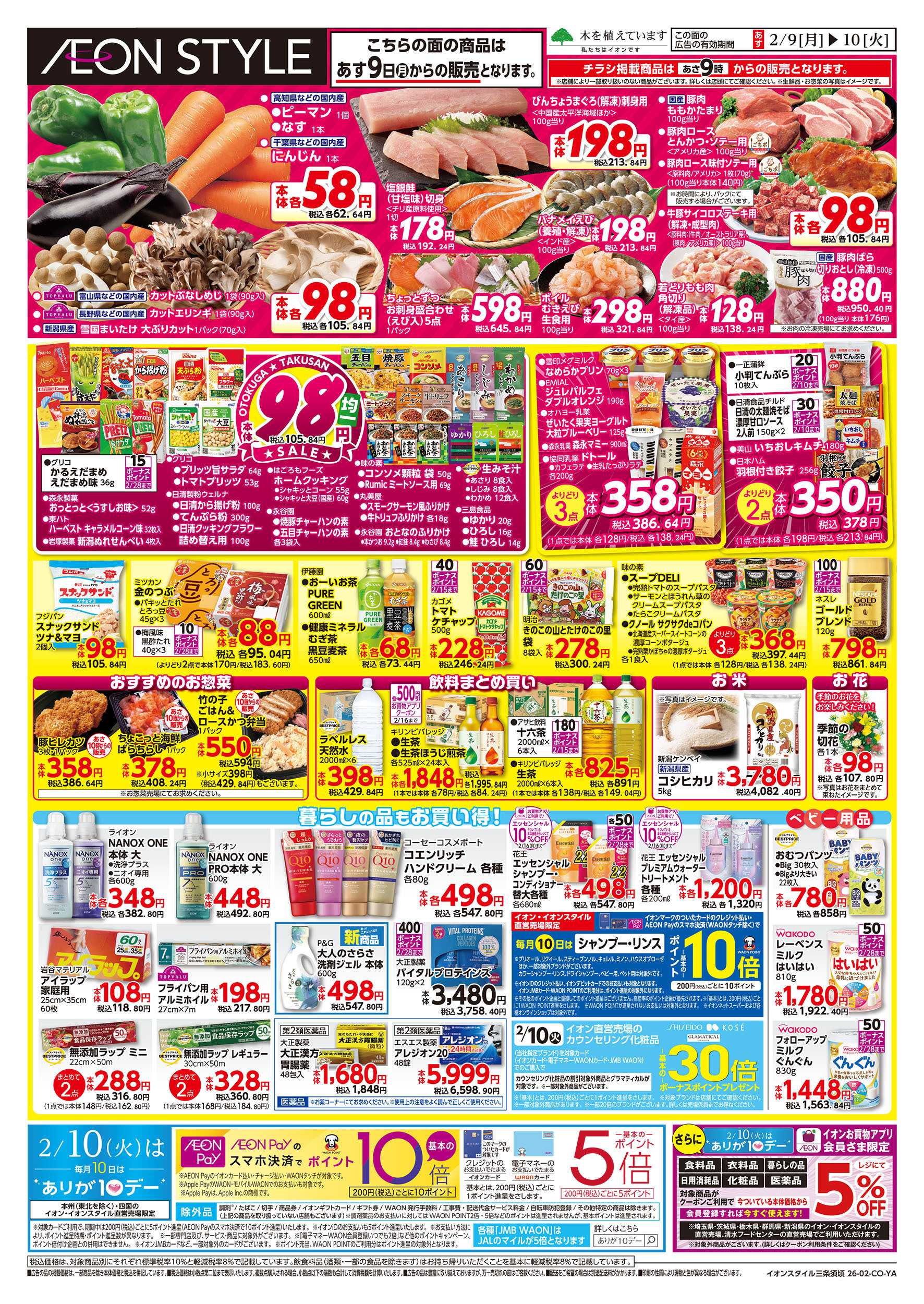 イオンスタイル 2/8号　イオンのトクイチ＜日替わり特価！＞：裏面