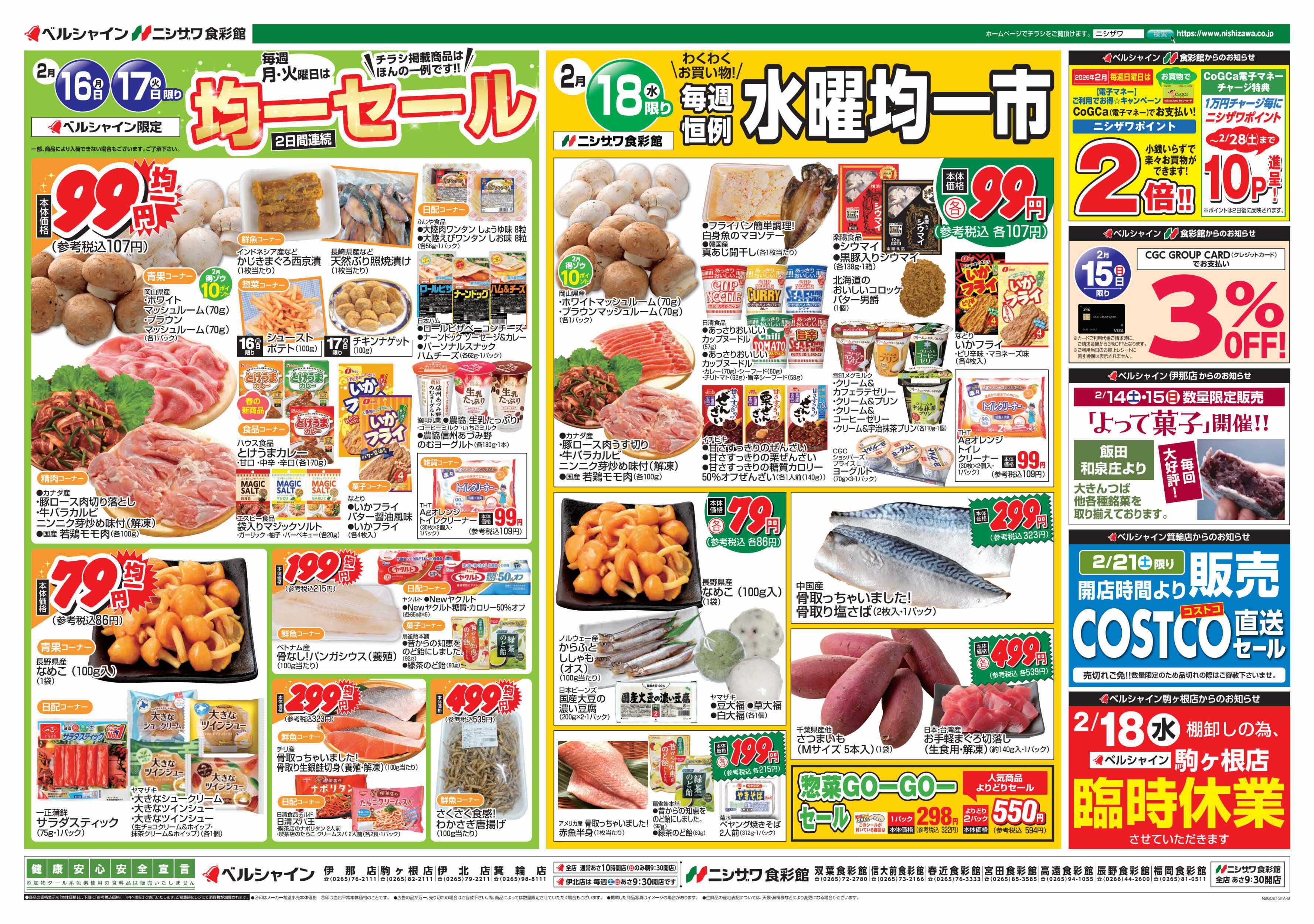 ニシザワ食彩館 BL月・火均一セール＆食彩館水曜均一市