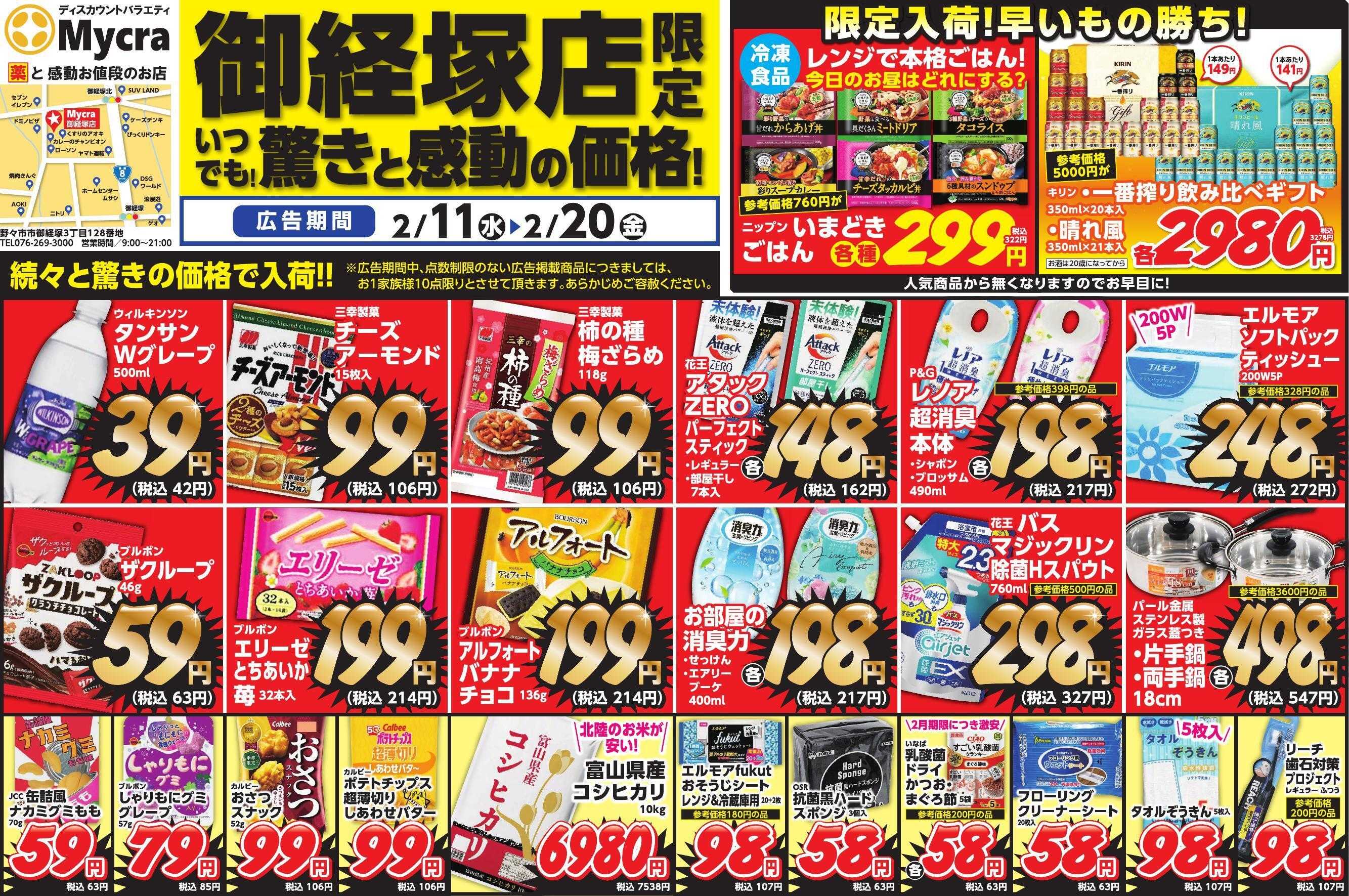 Mycra 2月11日チラシ広告