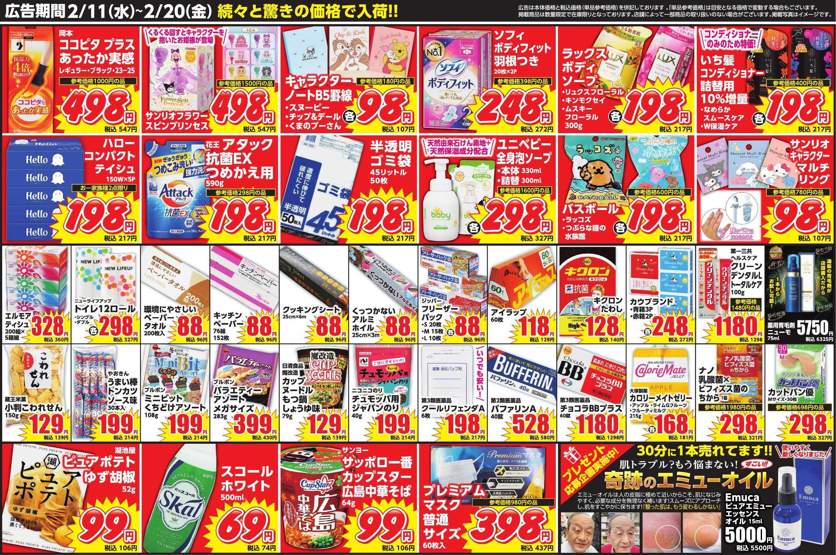 Mycra 2月11日チラシ広告