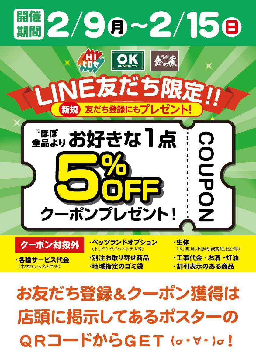 HIヒロセ クーポン配布中！