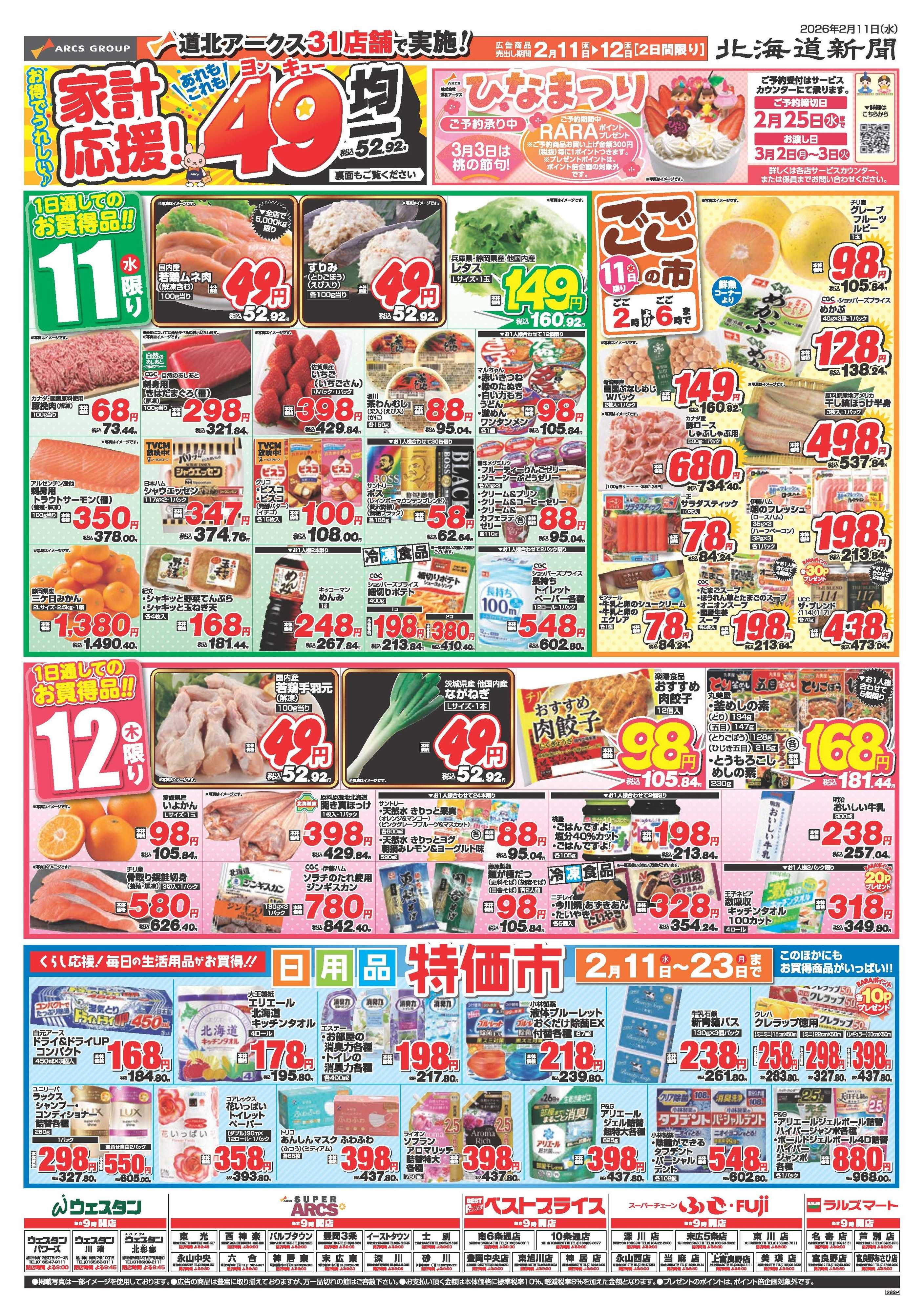 スーパーアークス 2月11～12日　お得でうれしい家計応援！あれもこれも49円均一