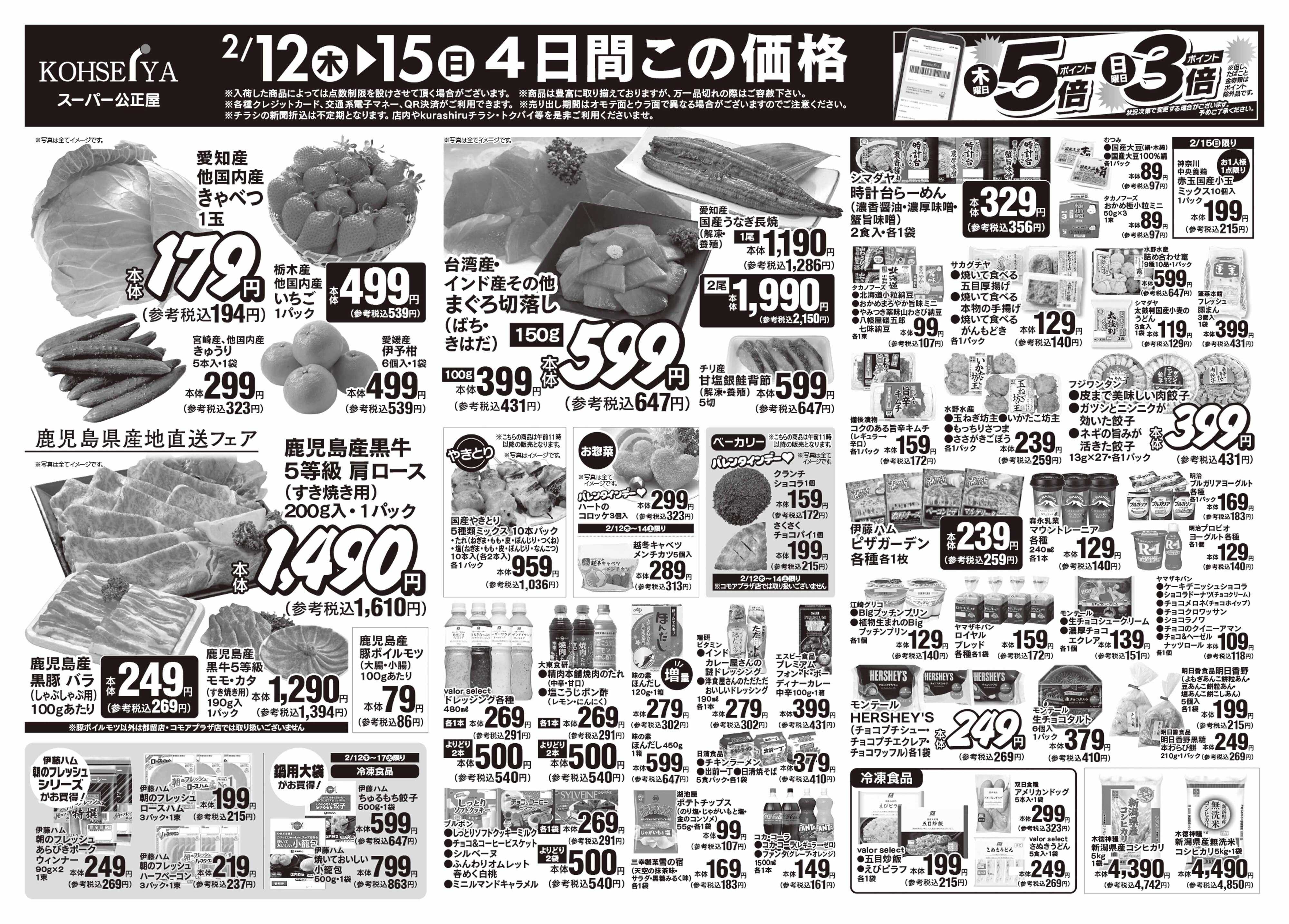 公正屋 2/12（木）～2/18（水）号