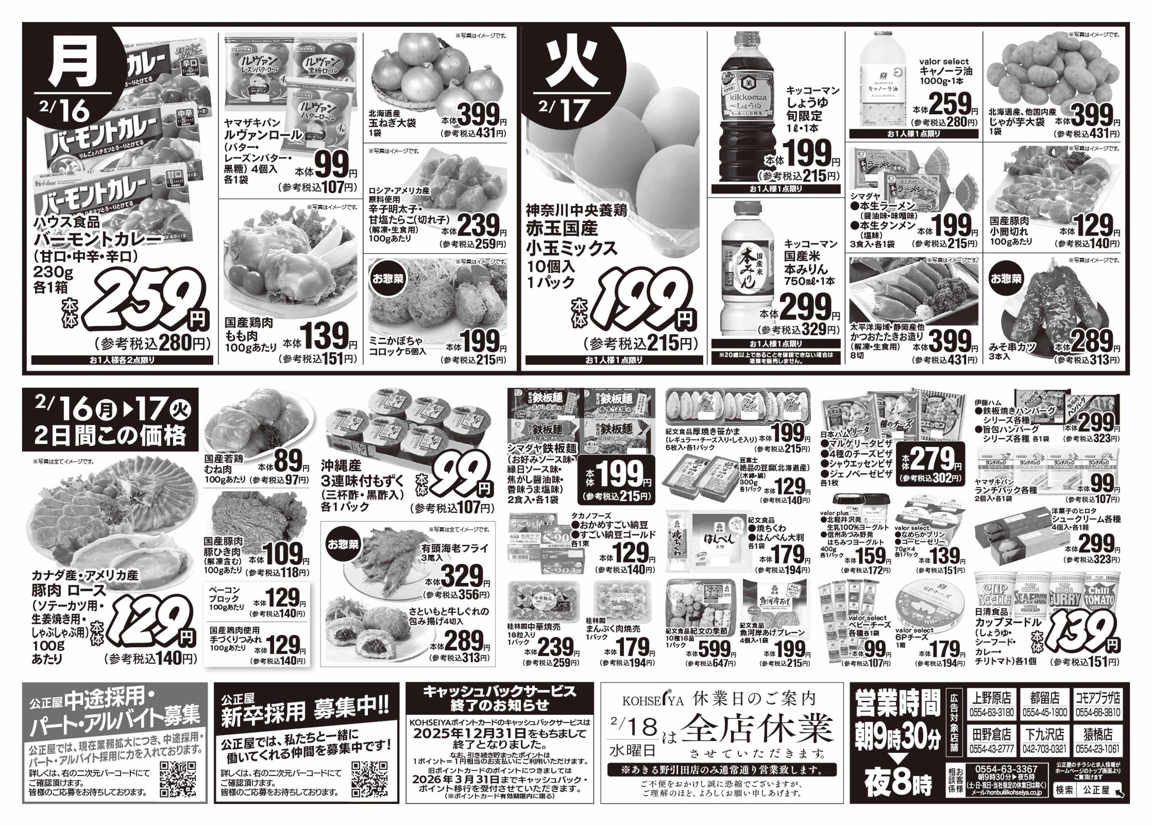 公正屋 2/12（木）～2/18（水）号