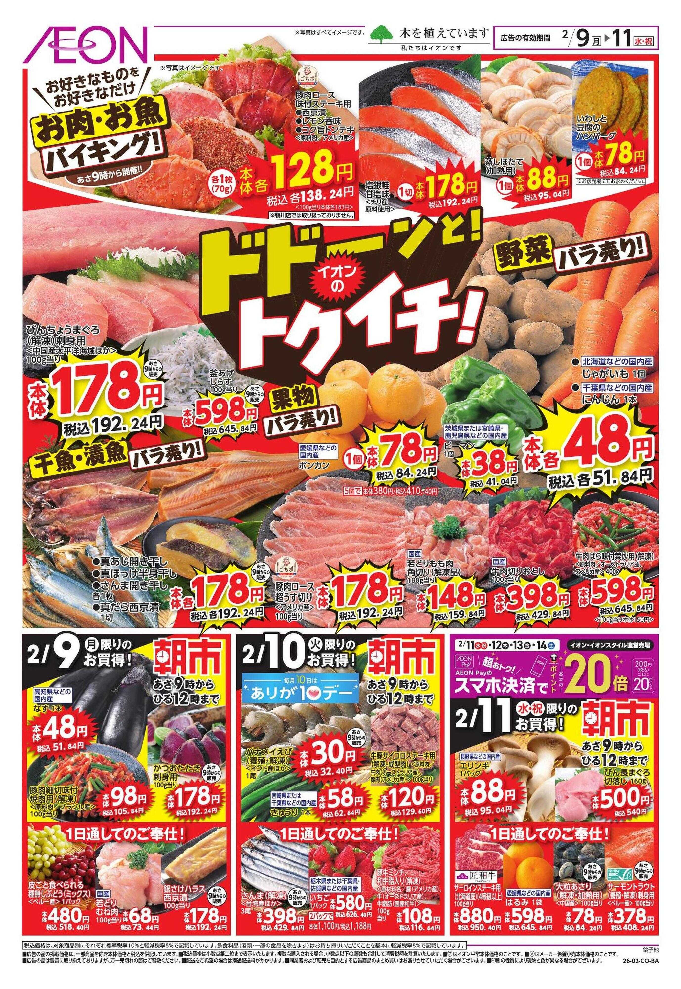 イオン ドドーンと！トクイチ②