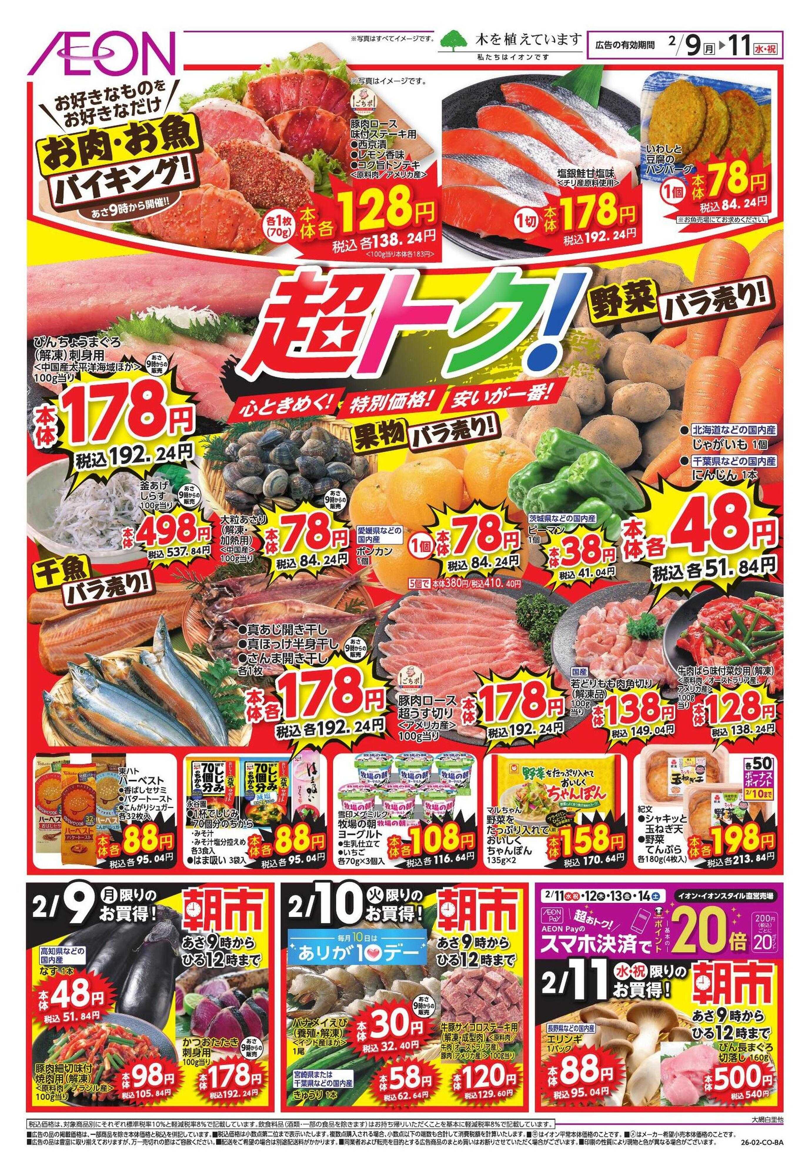 イオンスタイル ドドーンと！トクイチ②